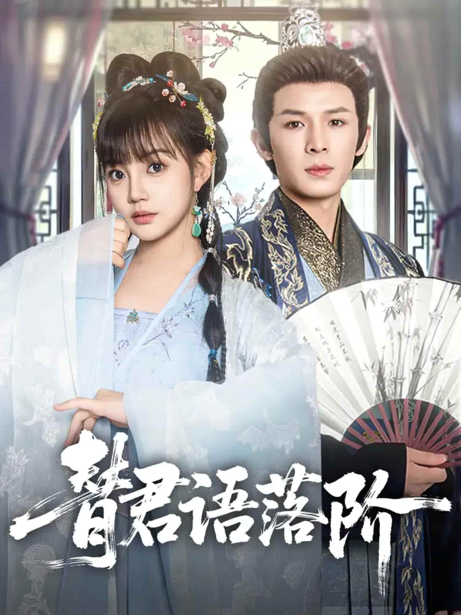 替君语落阶海报