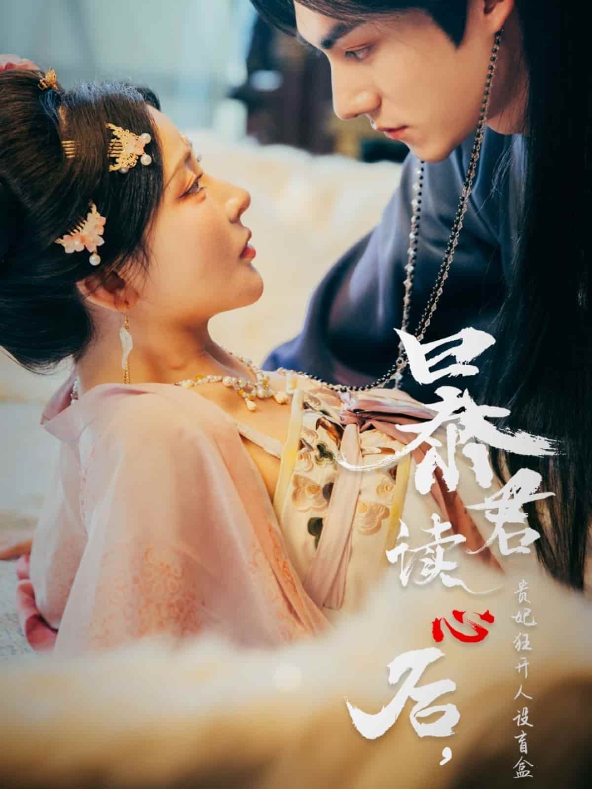 暴君读心后，贵妃狂开人设盲盒海报