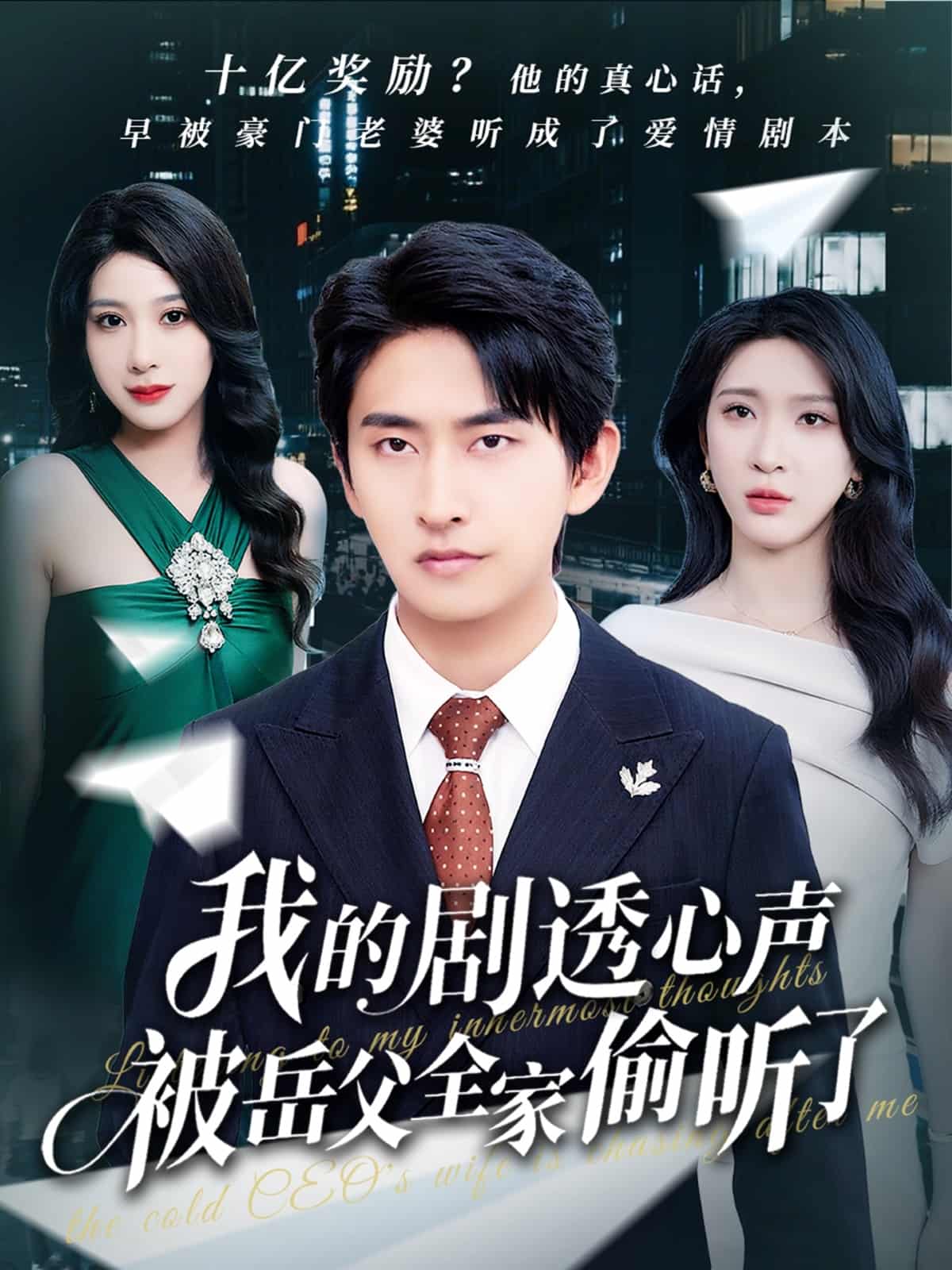 我的剧透心声被岳父全家偷听了海报