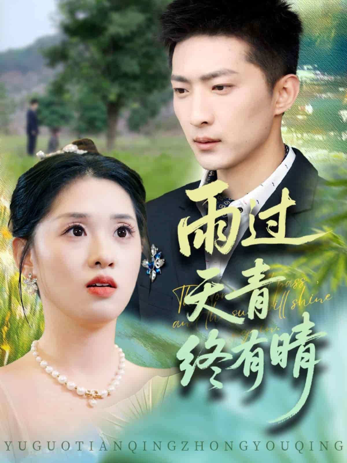 雨过天青终有晴海报