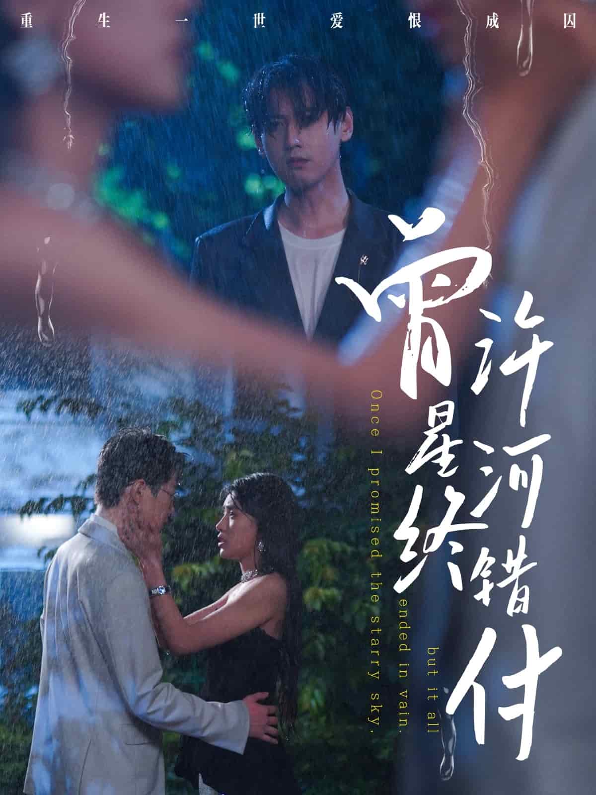 曾许星河终错付海报