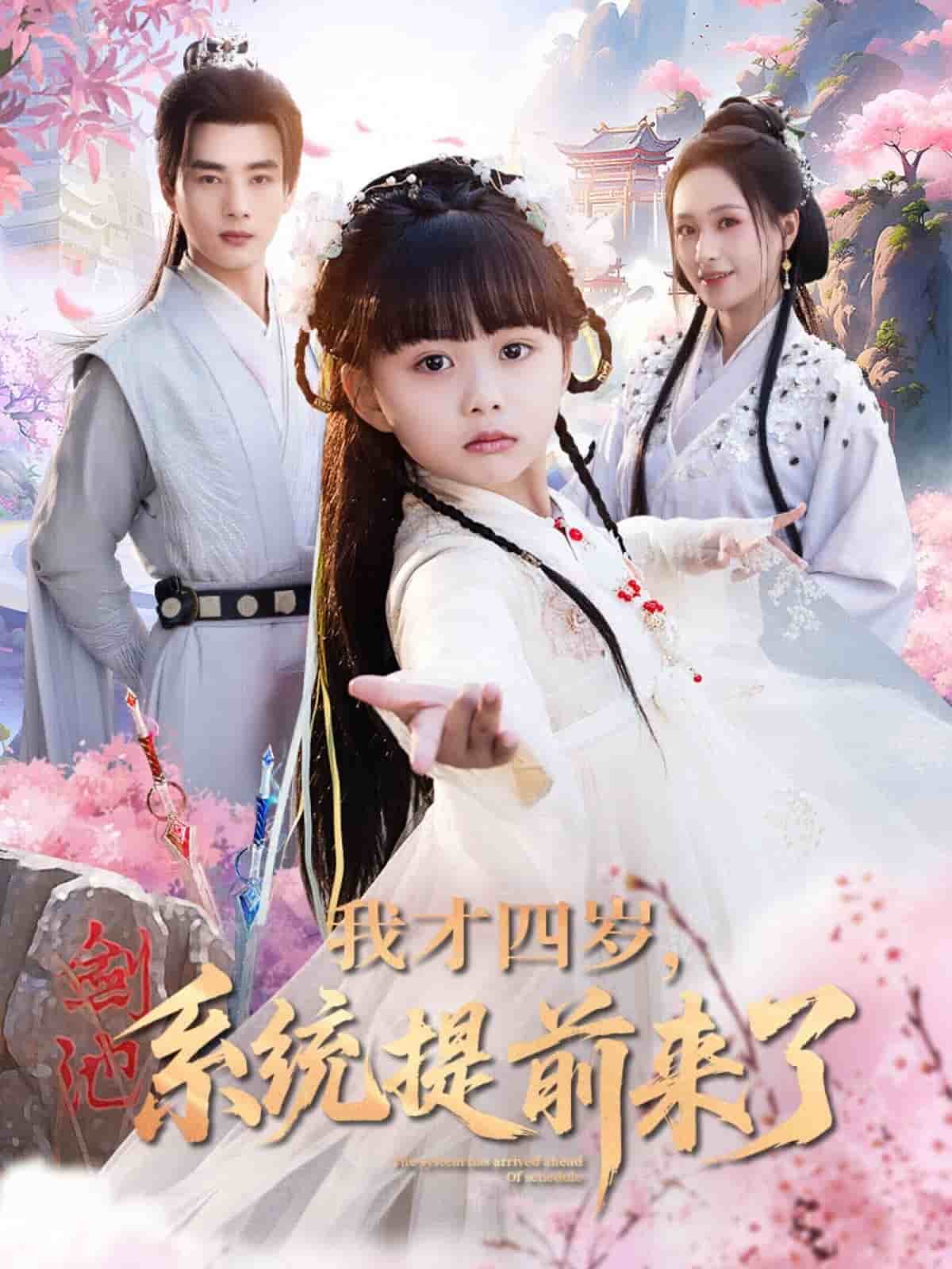 我才四岁，系统提前来了海报