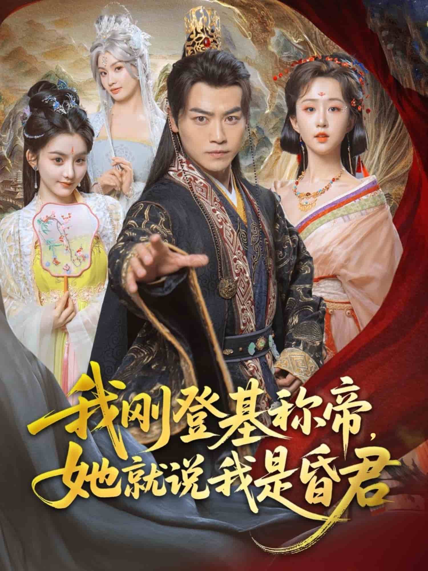 我刚DJ称帝，她就说我是昏君海报