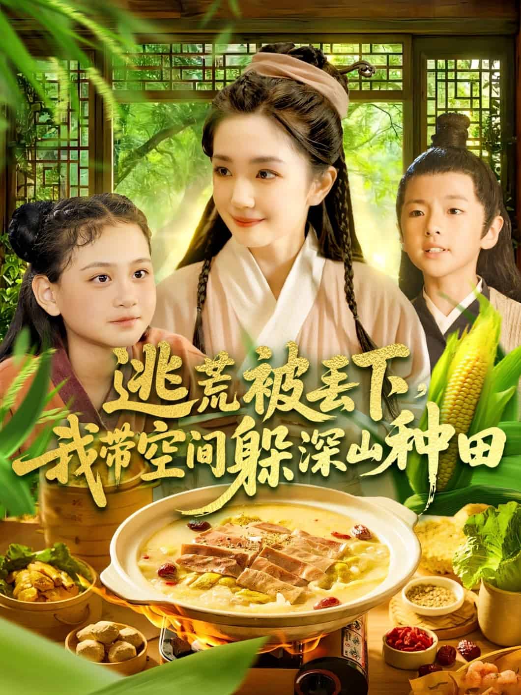 逃荒被丢下我带空间躲深山种田海报