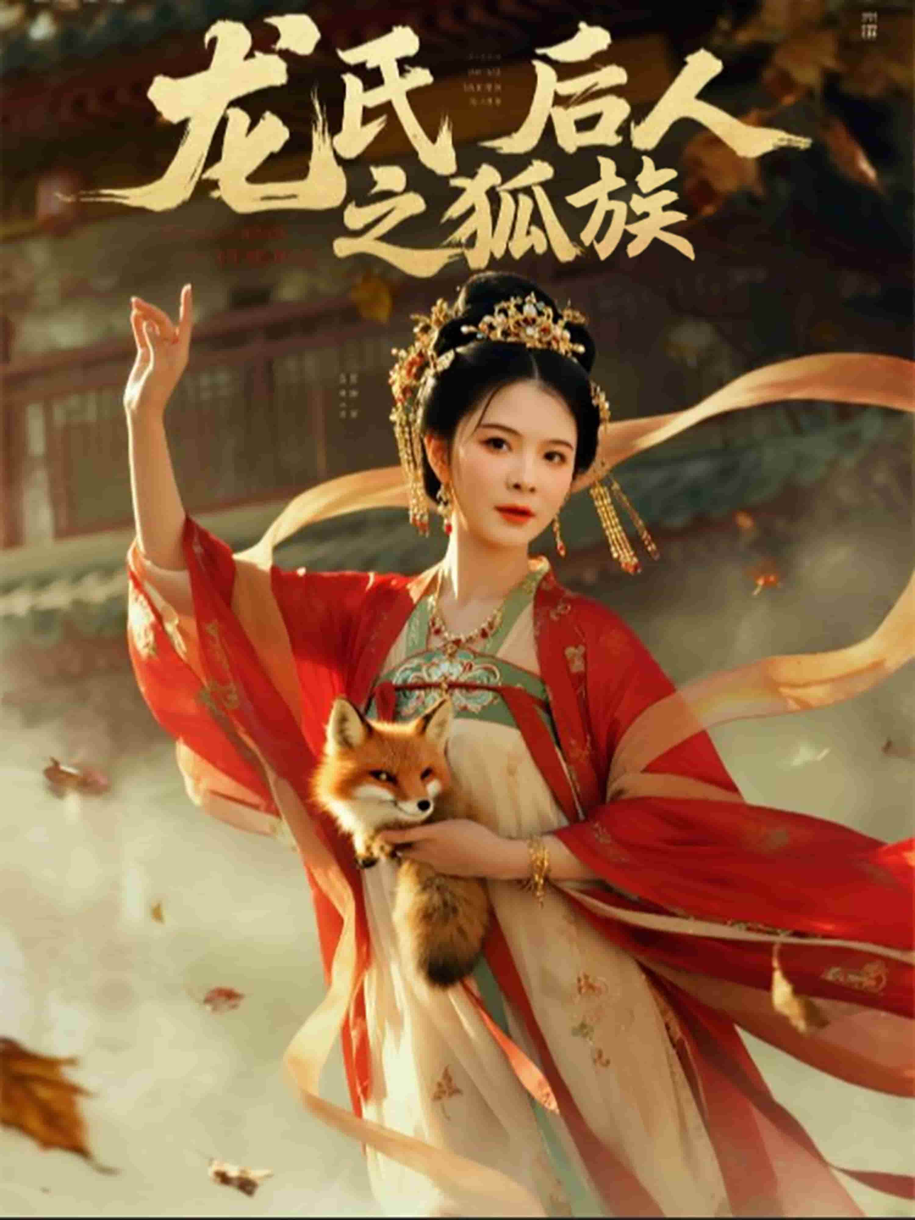 龙氏后人之狐族海报