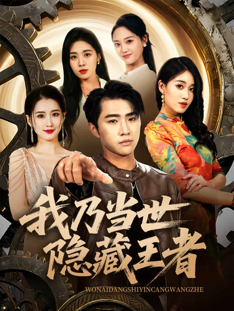 我乃当世隐藏王者海报