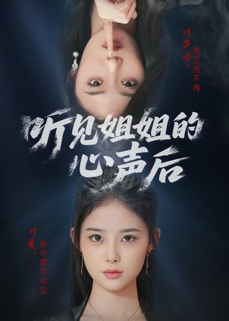 听见姐姐的心声后海报