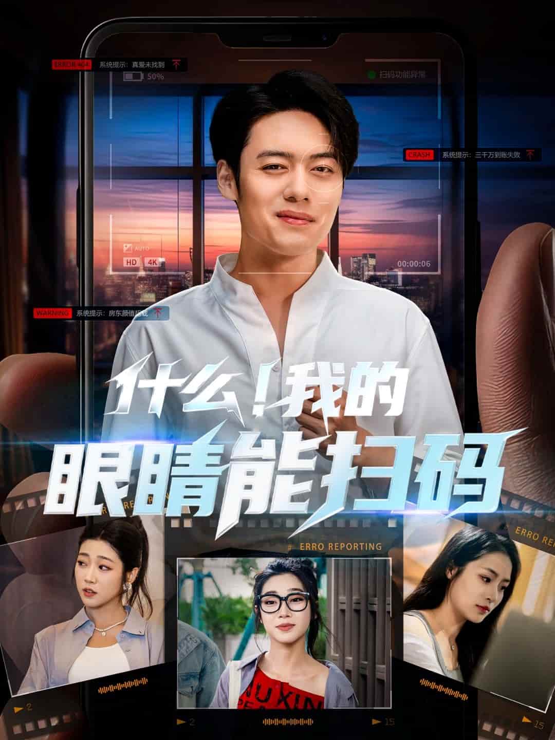 什么！我的眼睛能扫码海报