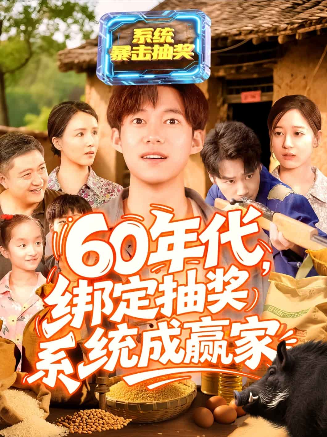 60年代绑定抽奖系统成赢家海报