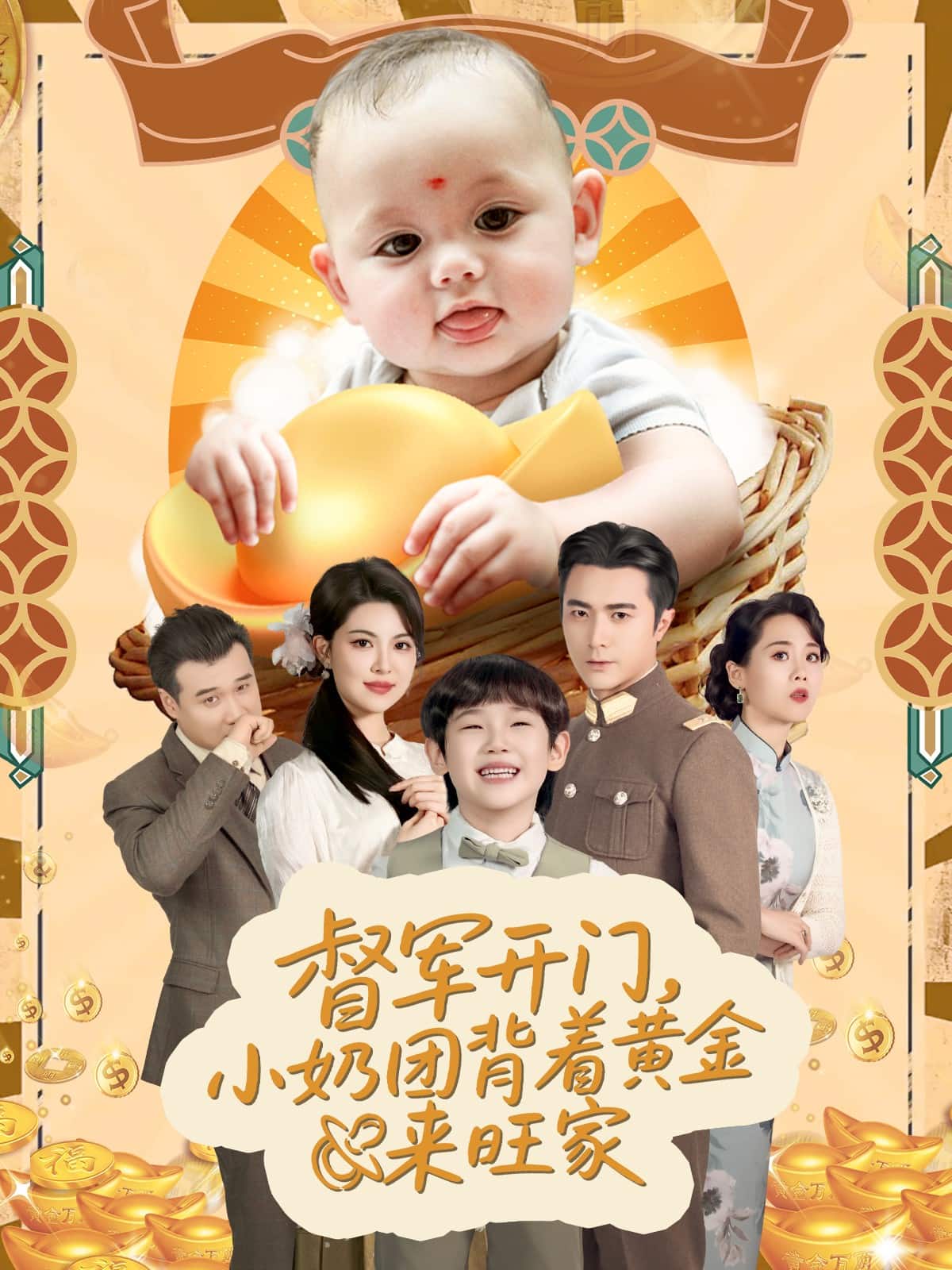 天上掉下小奶团督军府好运连连海报