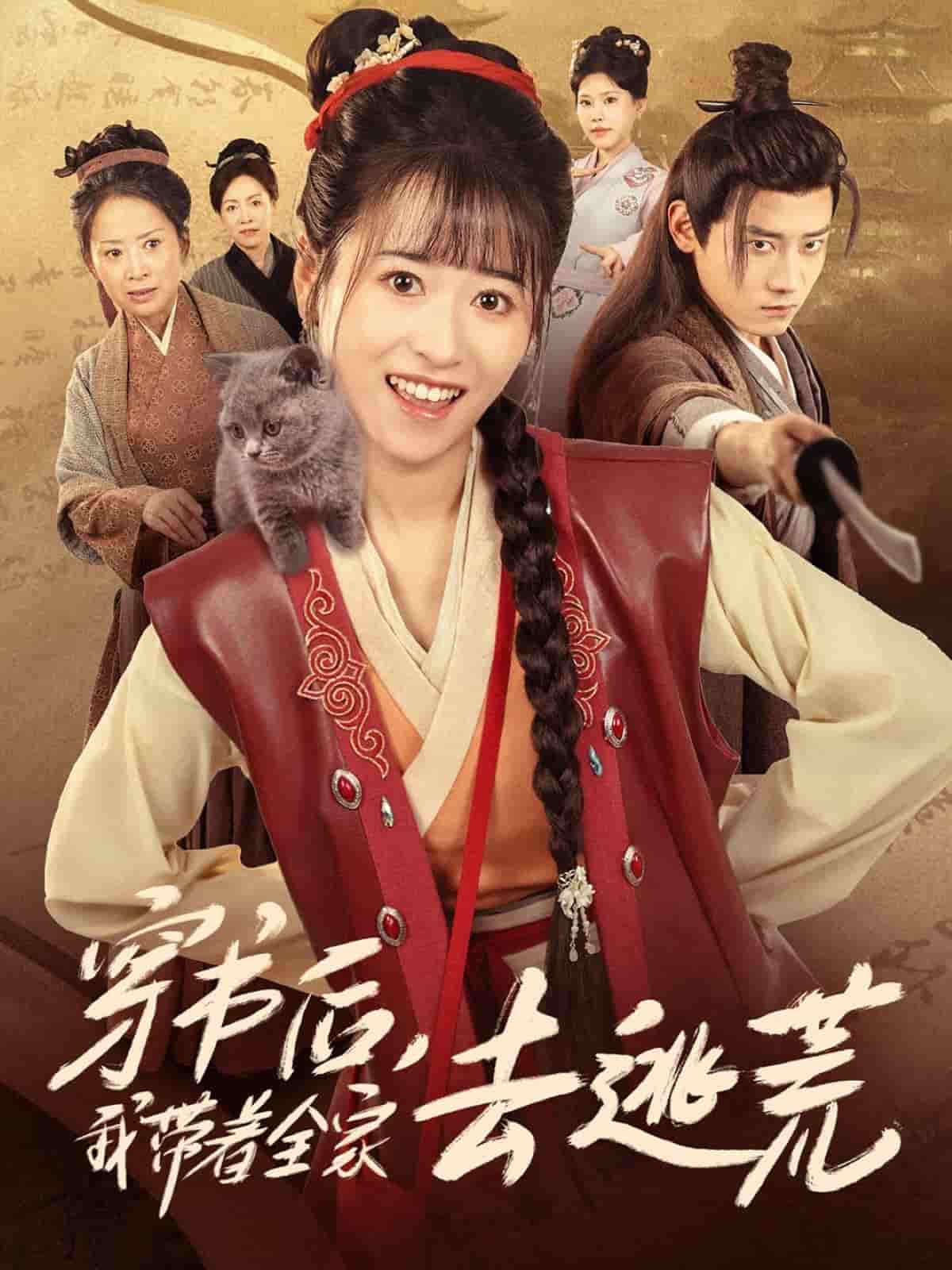 穿书后我带着全家去逃荒海报