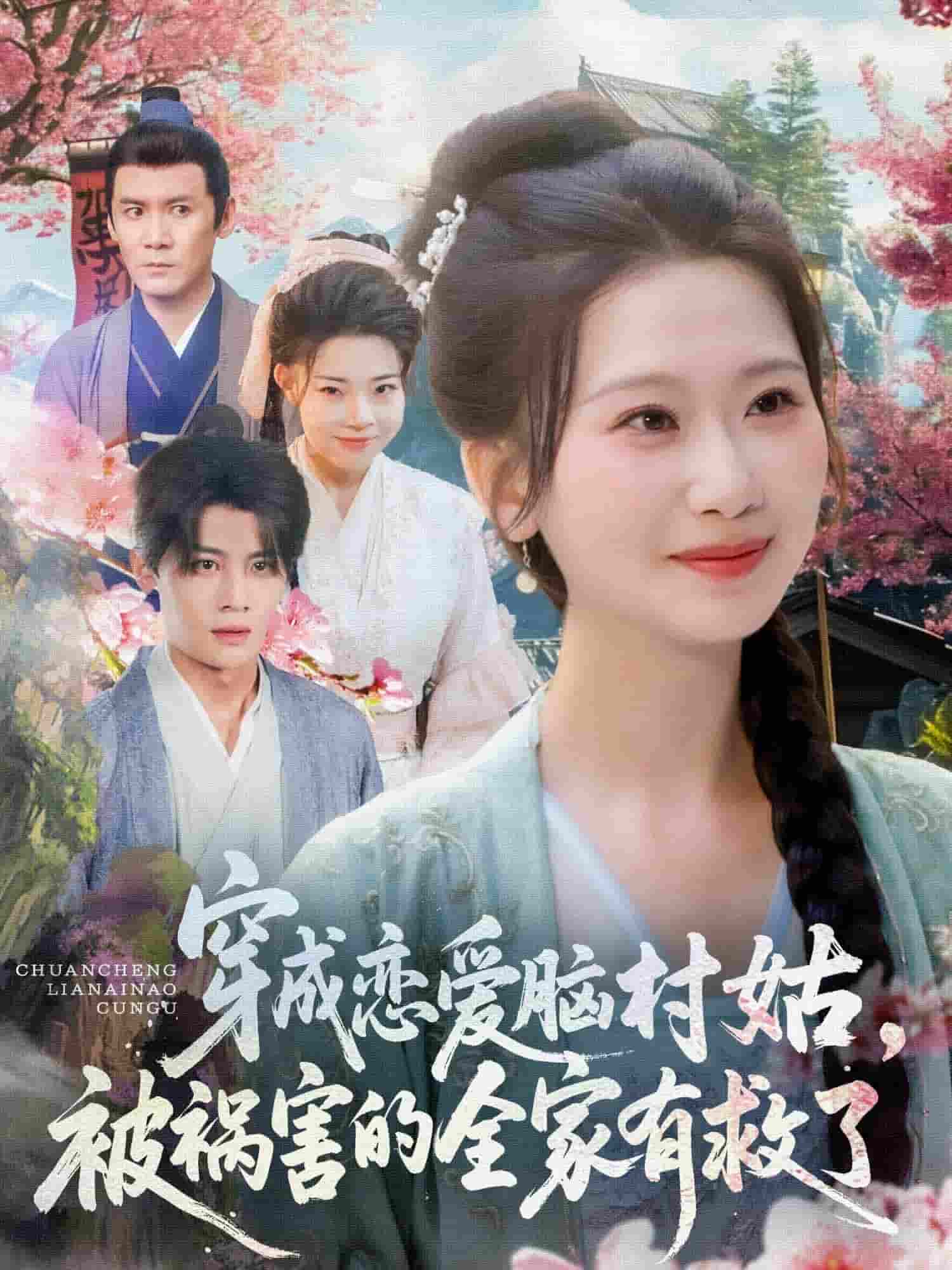 穿成恋爱脑村姑，被祸害的全家有救了海报