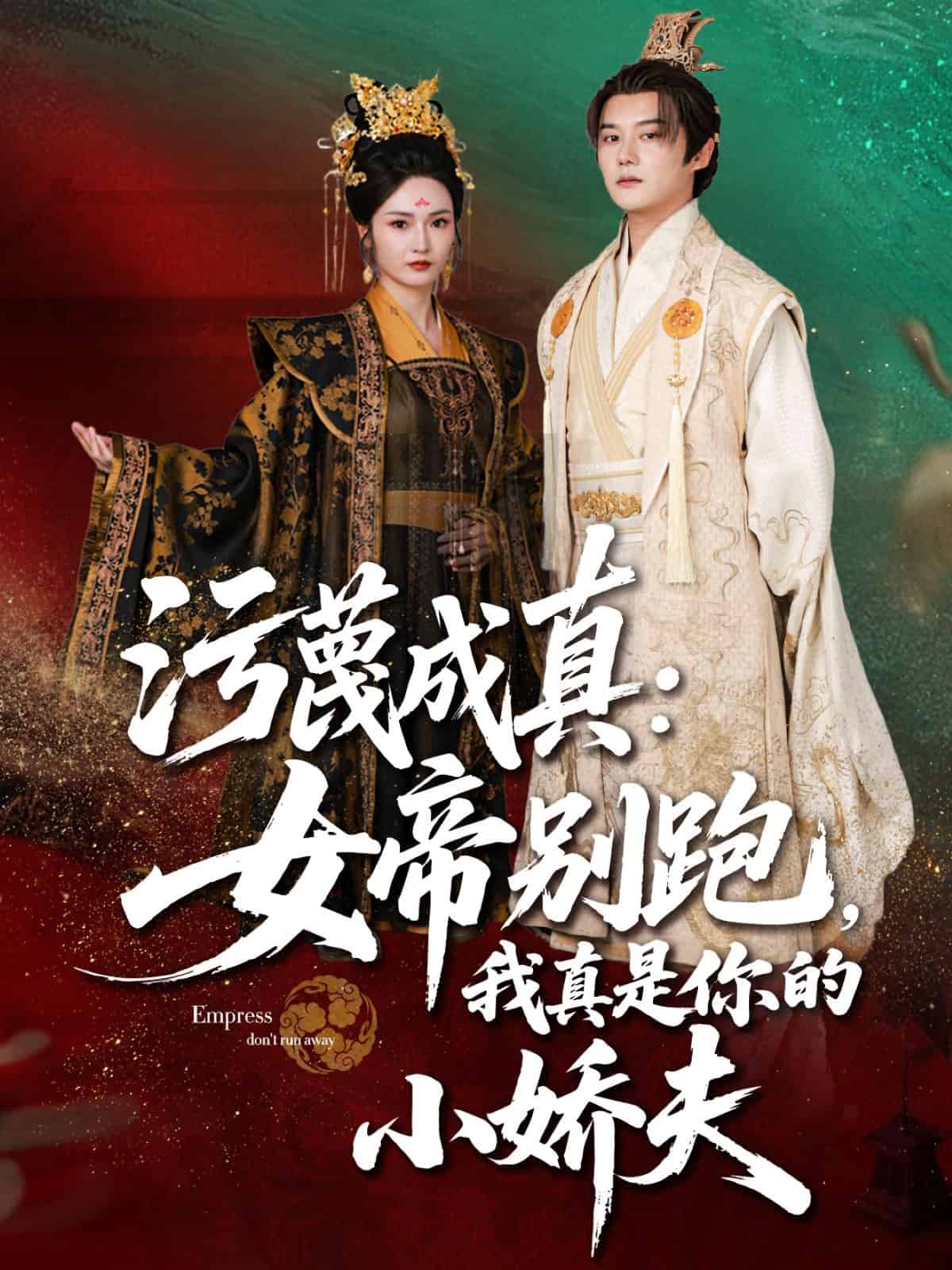 污蔑成真女帝你别跑我真是你的小娇夫海报