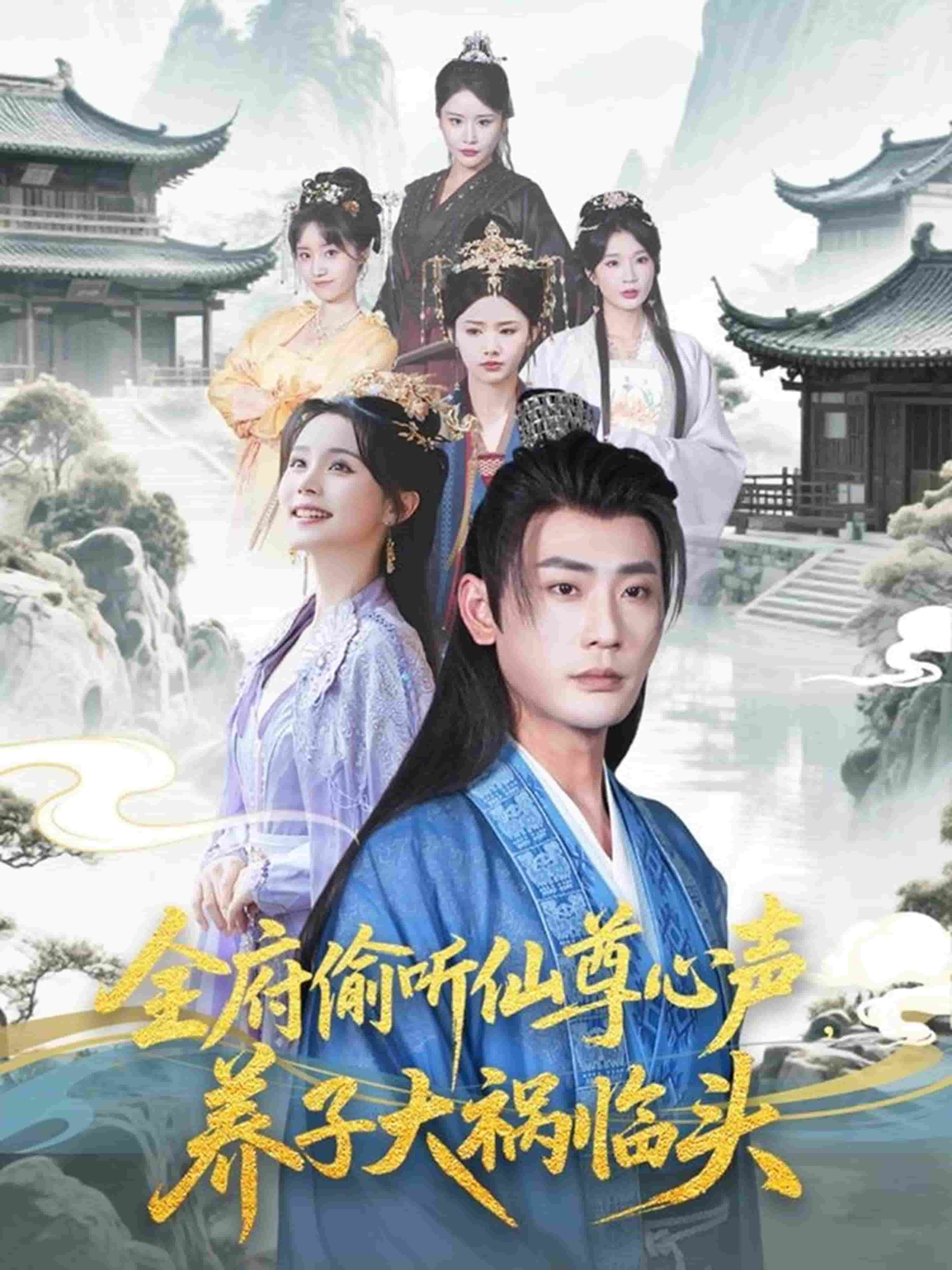 全府偷听仙尊心声，养子大祸临头海报