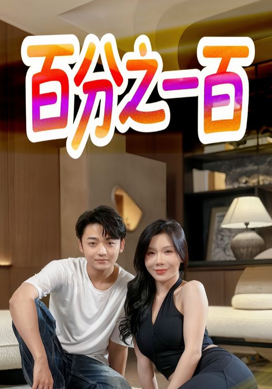 百分之一百海报