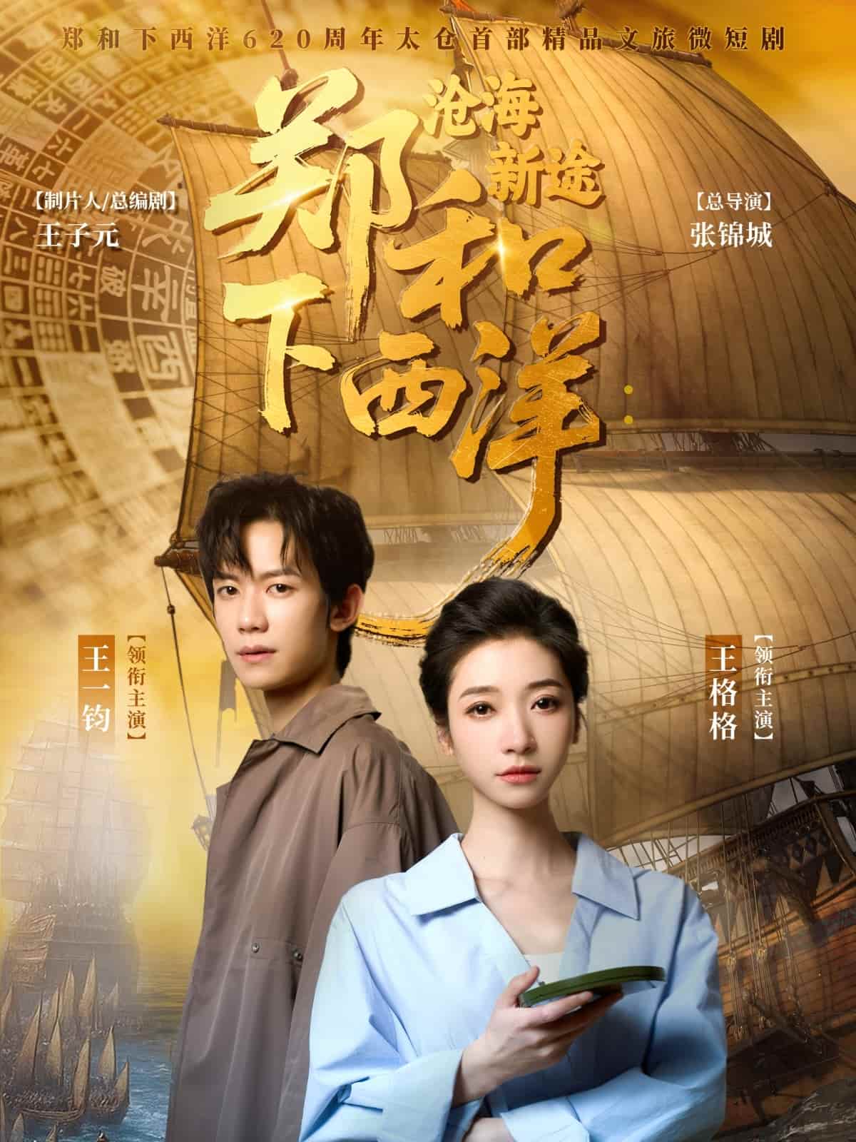 郑和下西洋沧海新途海报