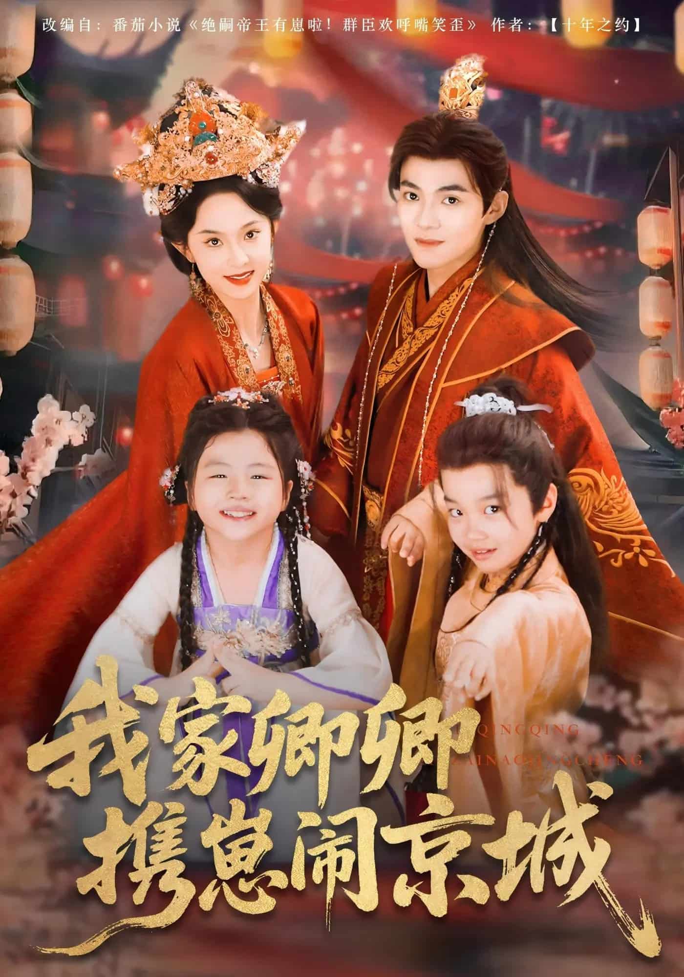 我家卿卿携崽闹京城海报