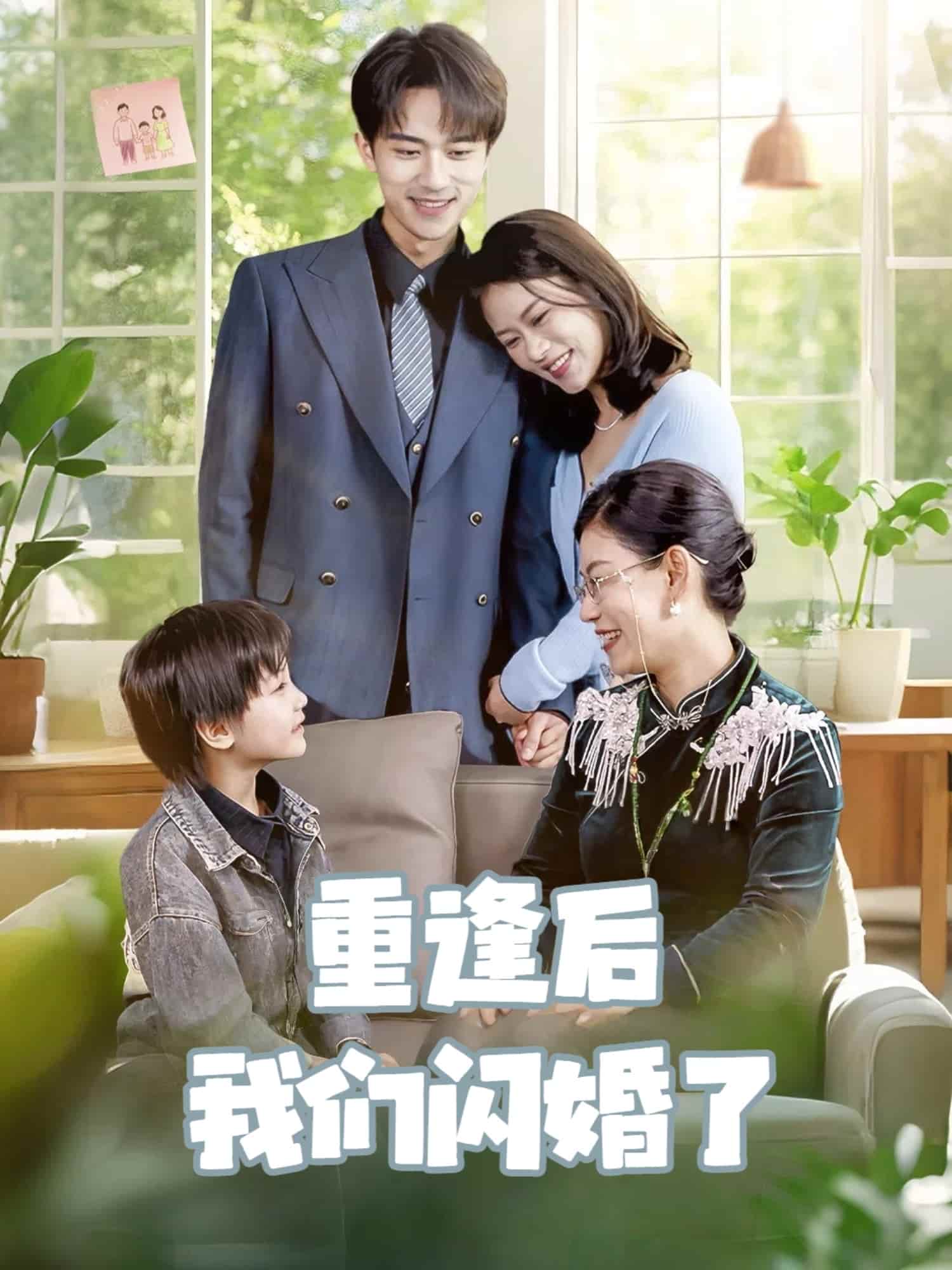 重逢后我们闪婚了海报