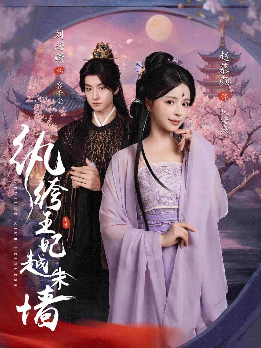 纨绔王妃越朱墙海报