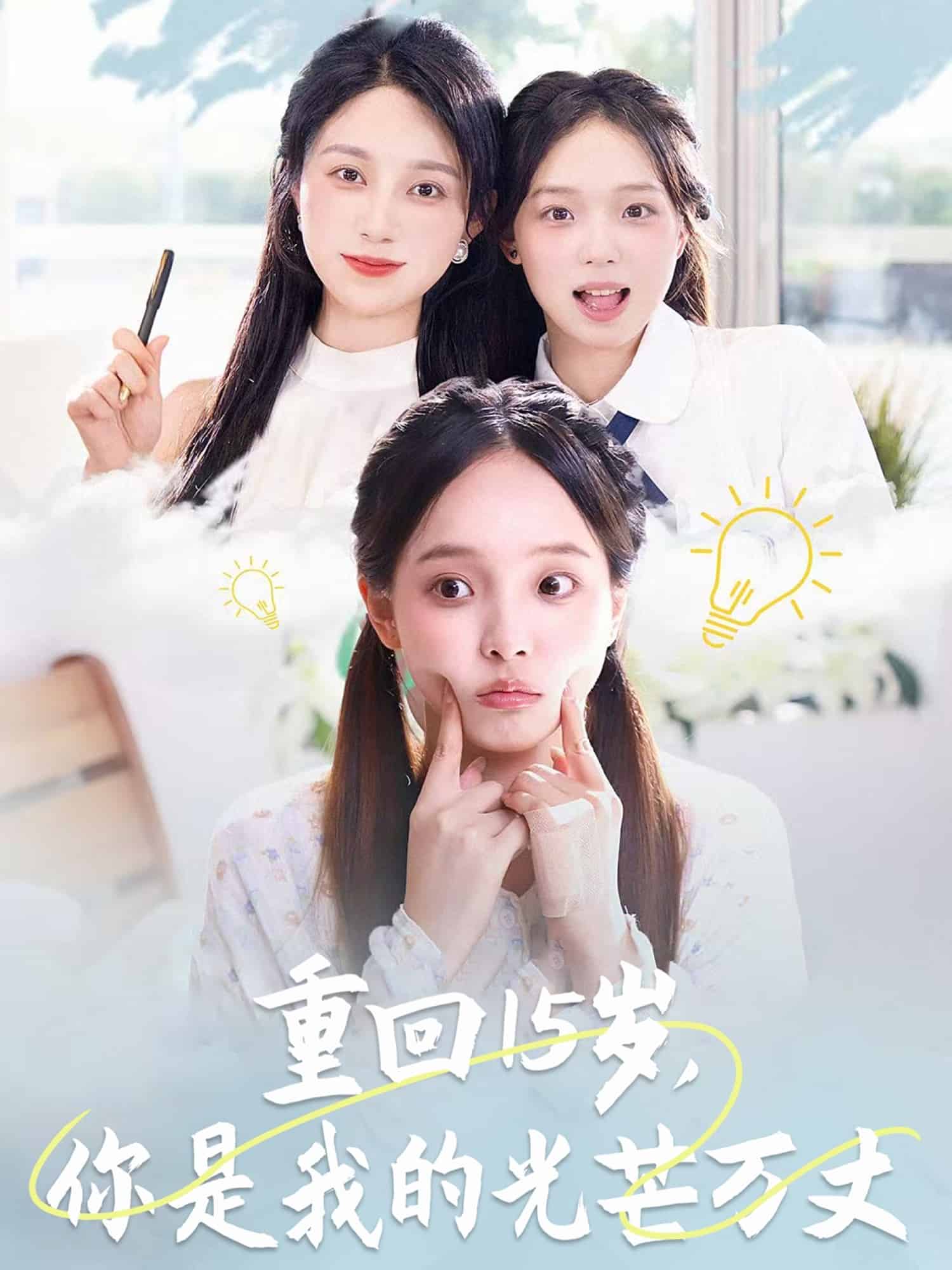 重回15岁，你是我的光芒万丈海报