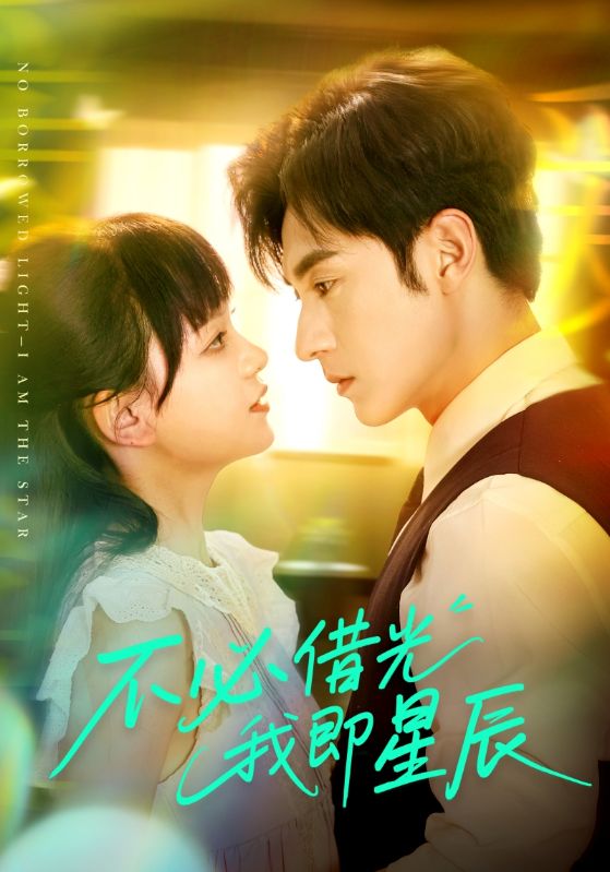不必借光我即星辰海报