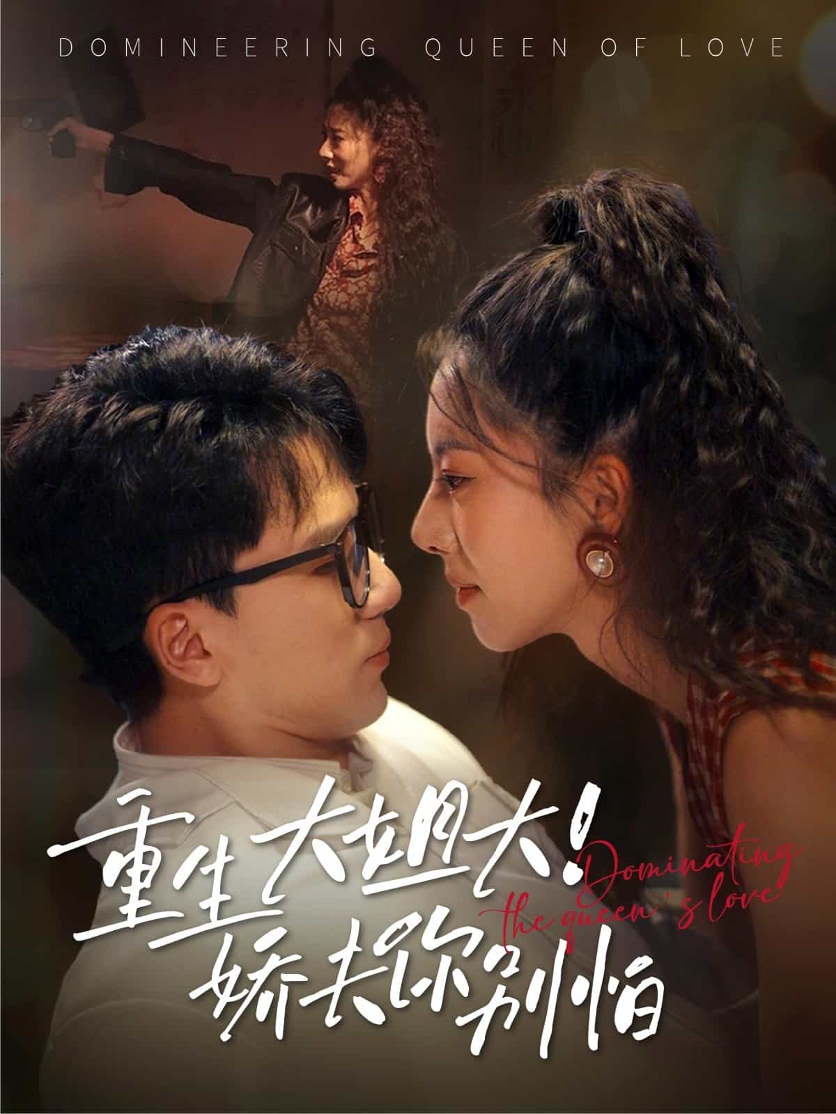 重生大姐大娇夫你别怕海报