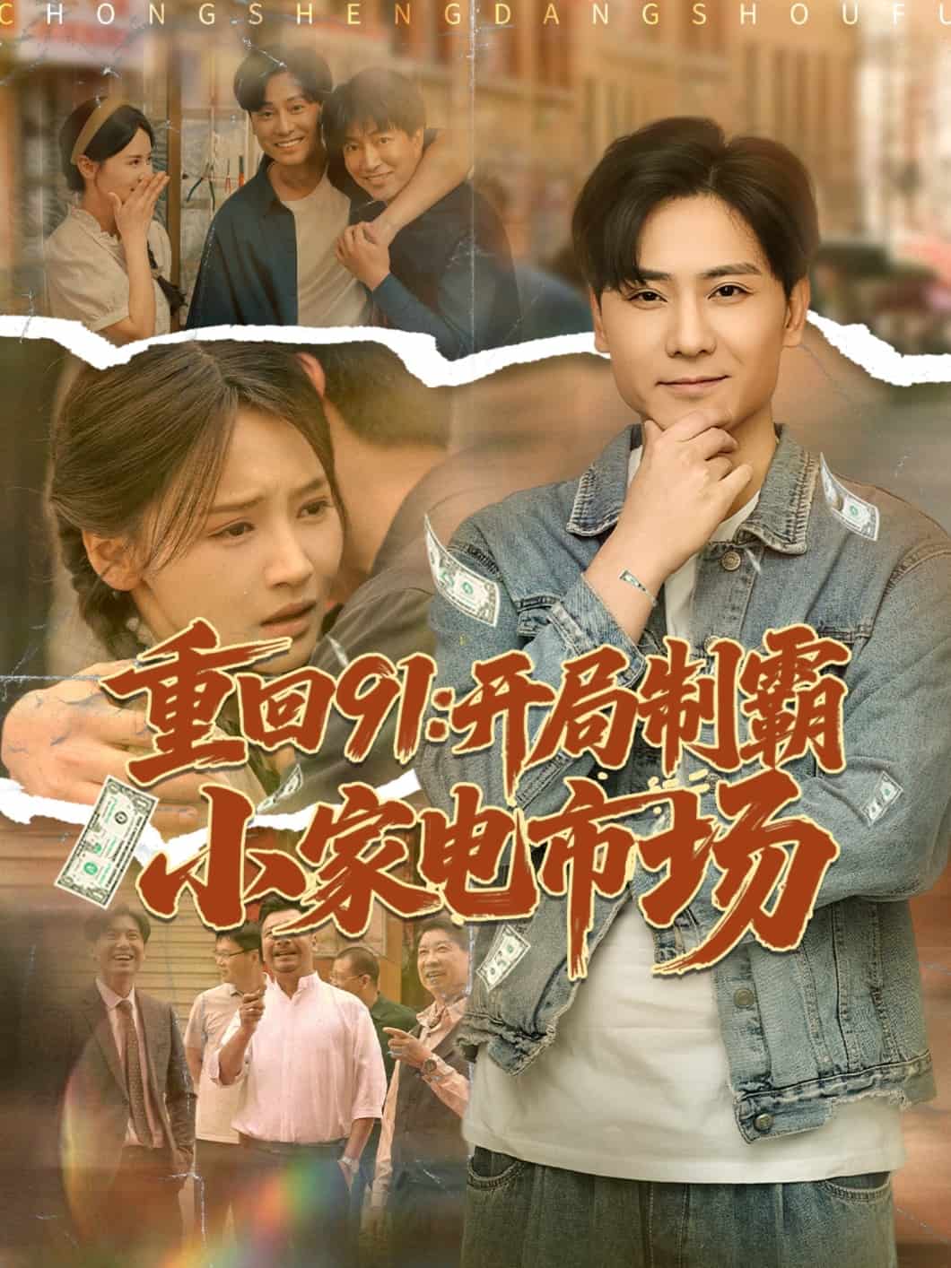 重回91开局制霸小家电市场海报