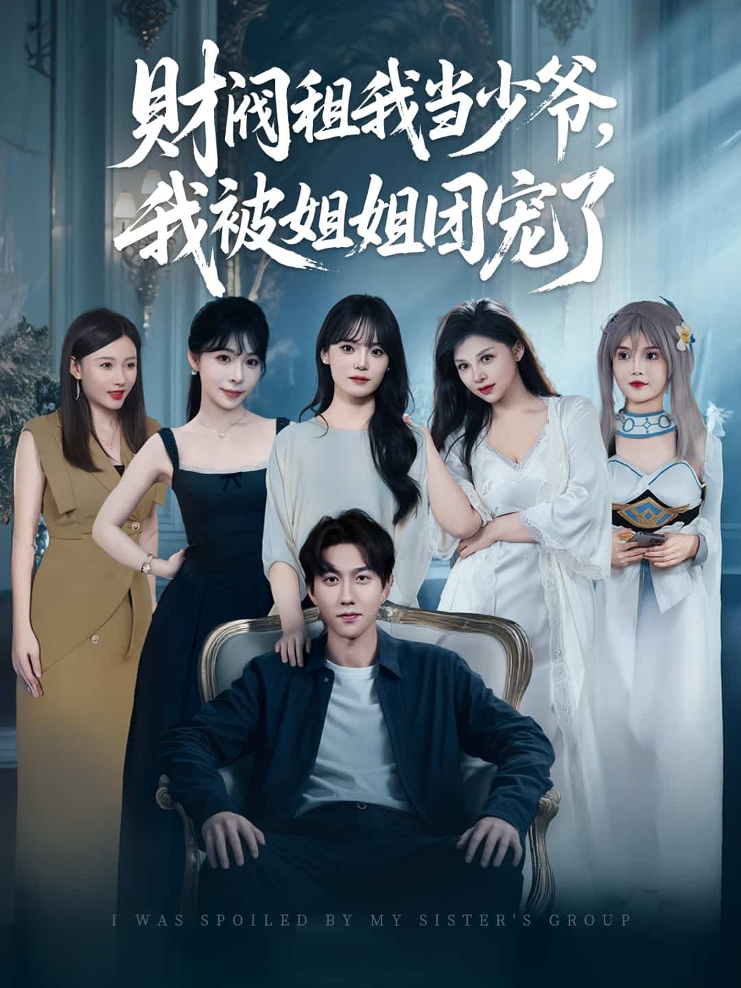 财阀租我当少爷，我被姐姐团宠了海报