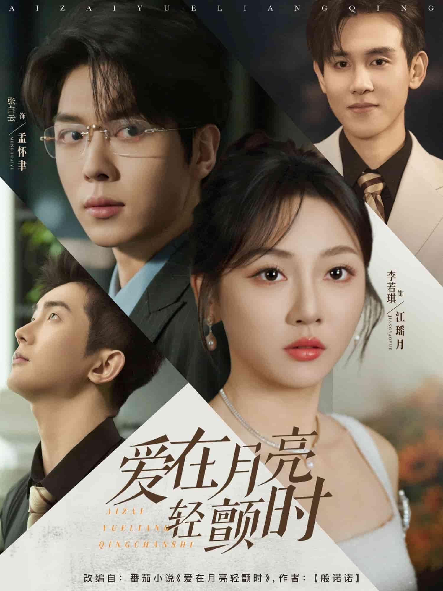 爱在月亮轻颤时海报