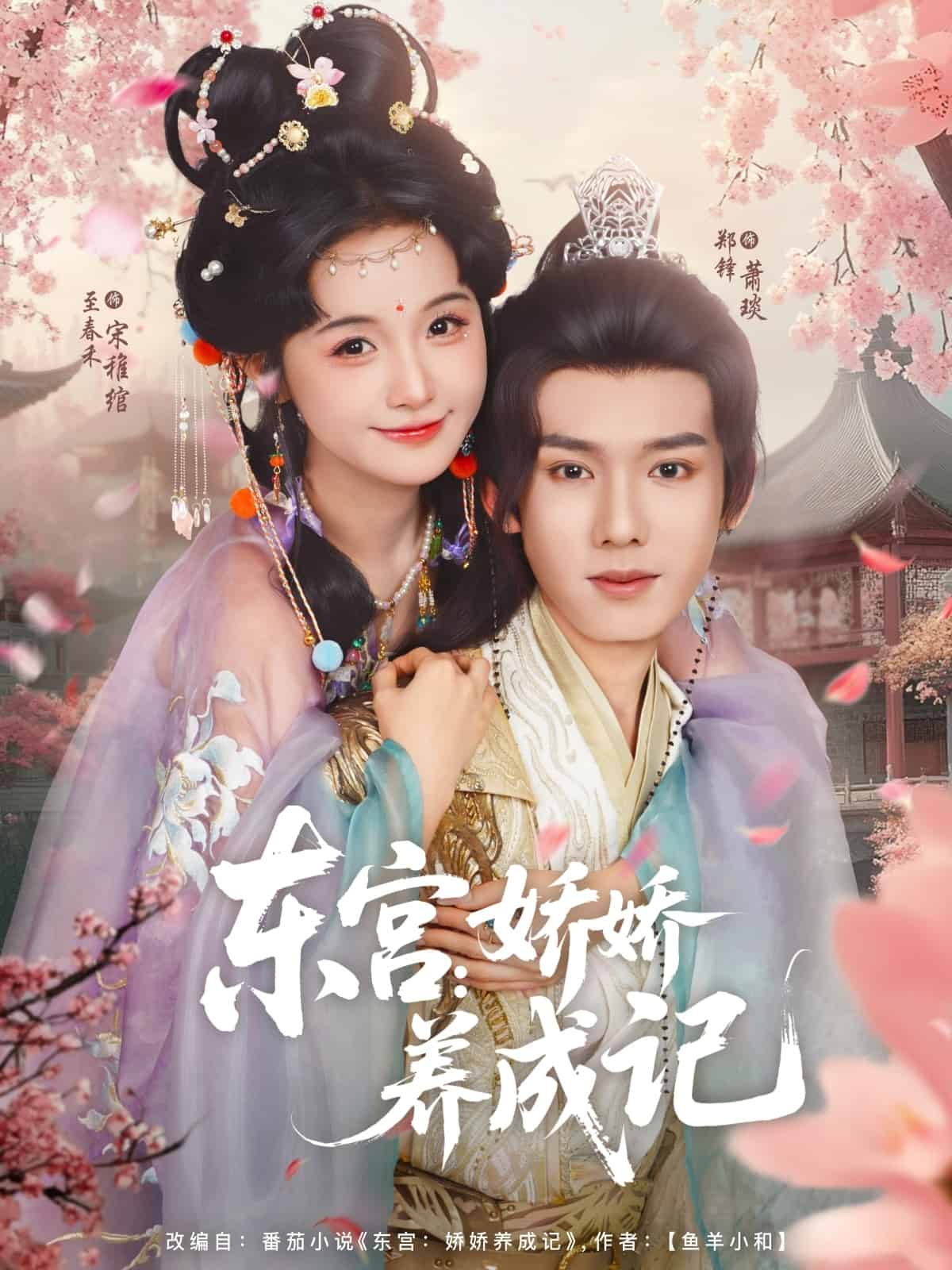 东宫娇娇养成记海报