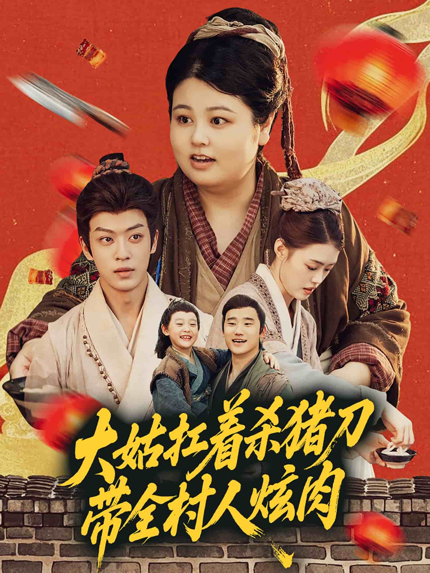 大姑扛着杀猪刀带全村人炫肉海报