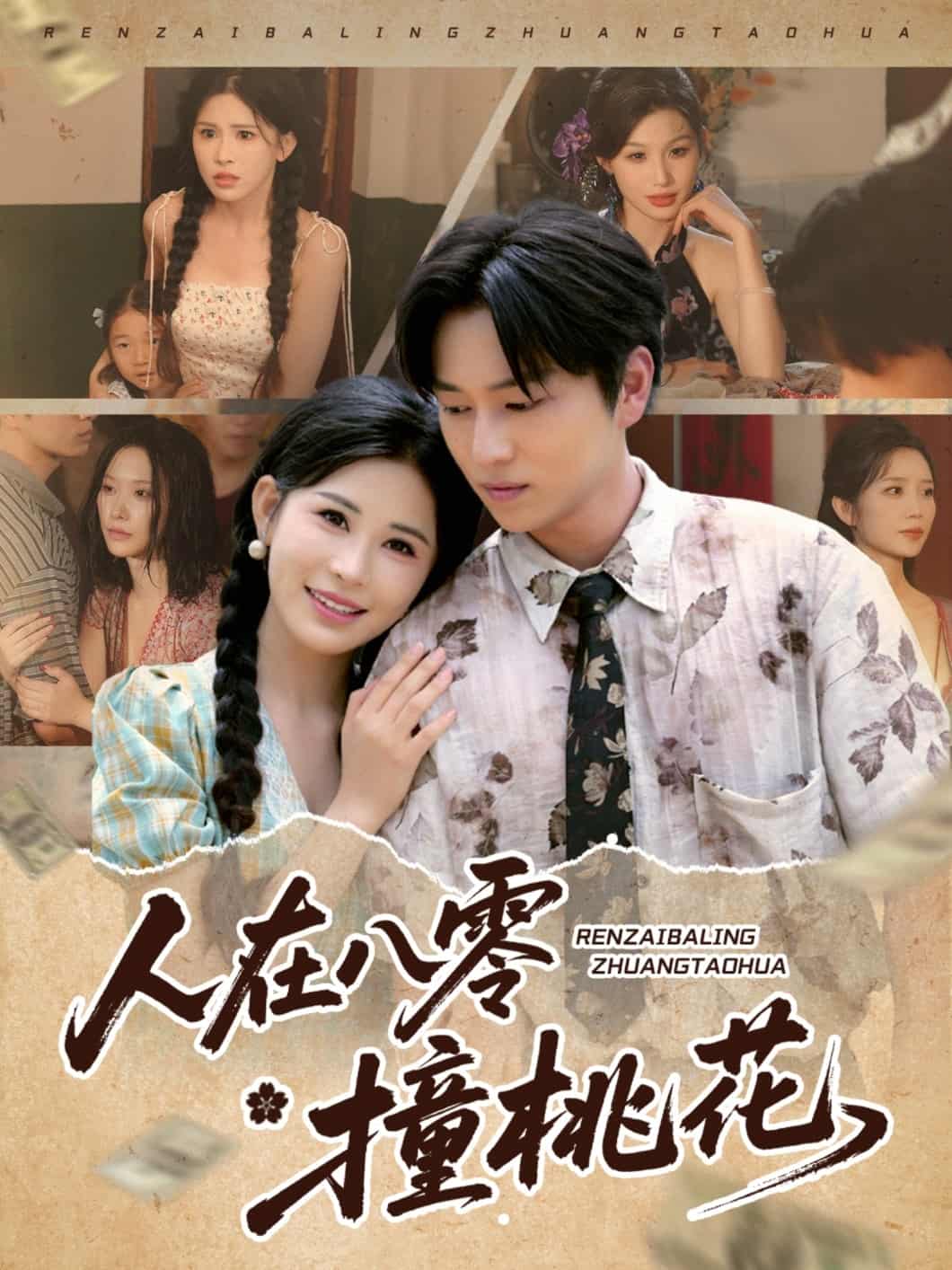 人在八零撞桃花海报