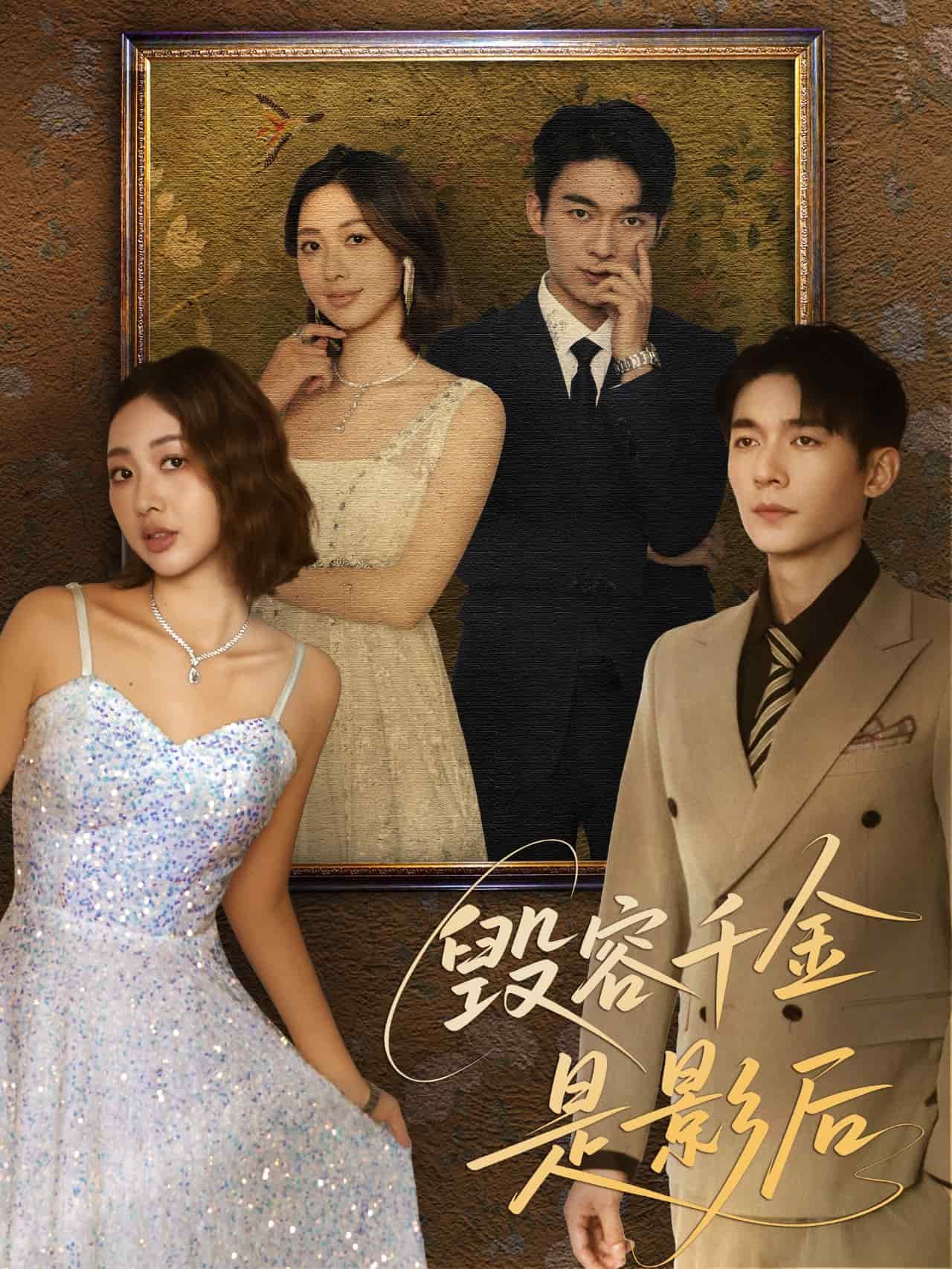 毁容千金是影后海报