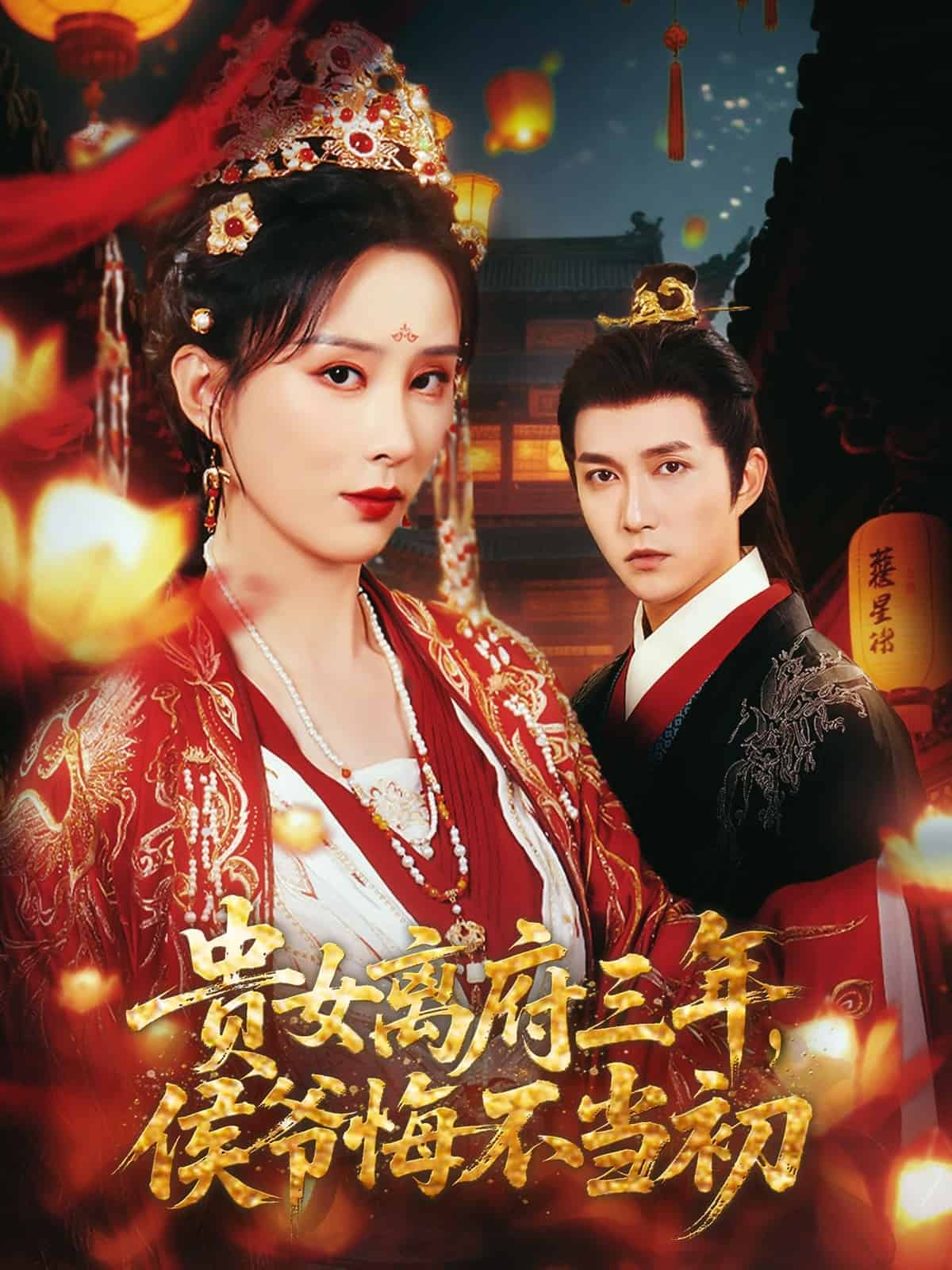 贵女离府三年，侯爷悔不当初海报