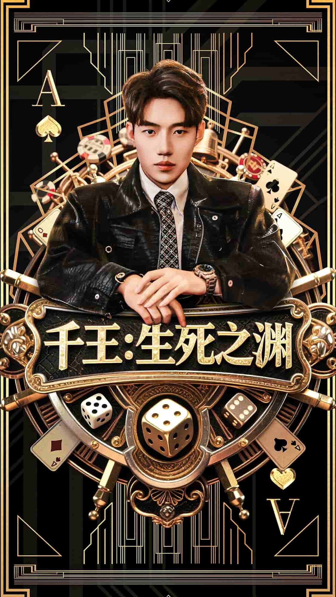 千王生死之渊海报