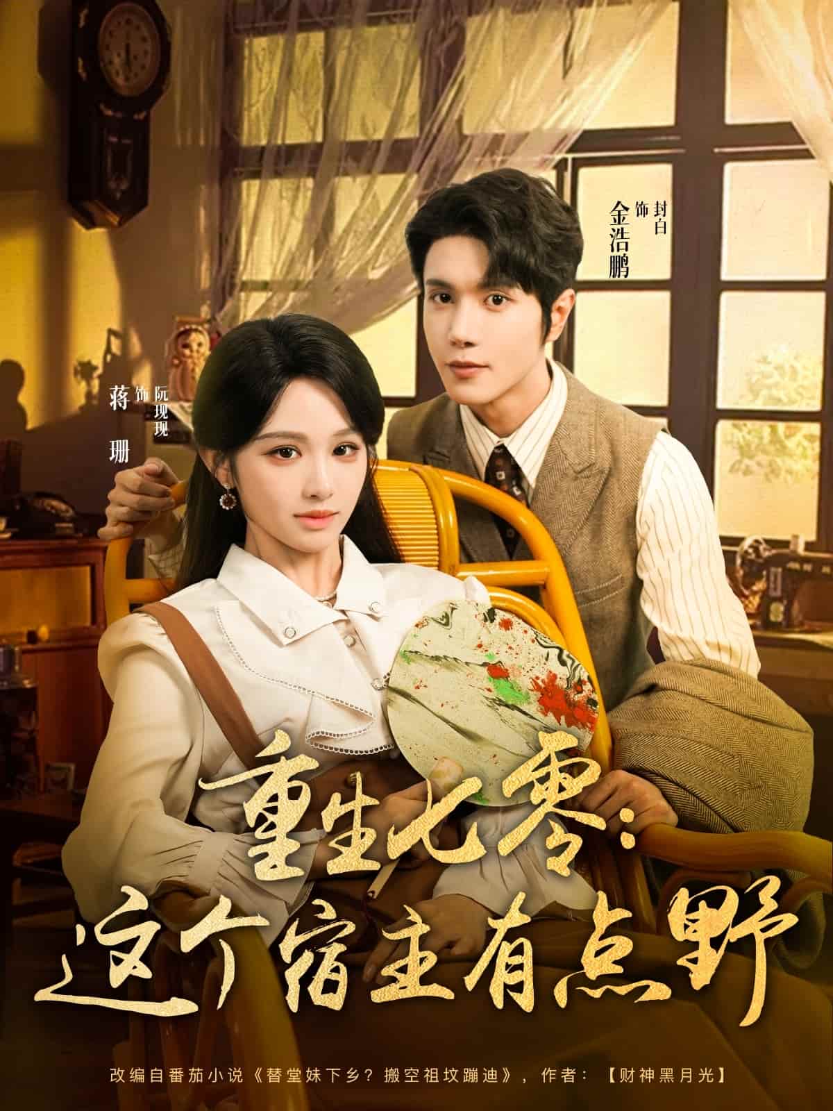 重生七零这个宿主有点野海报