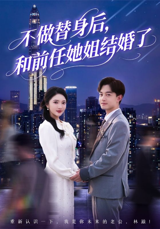 不做替身后，和前任她姐结婚了海报