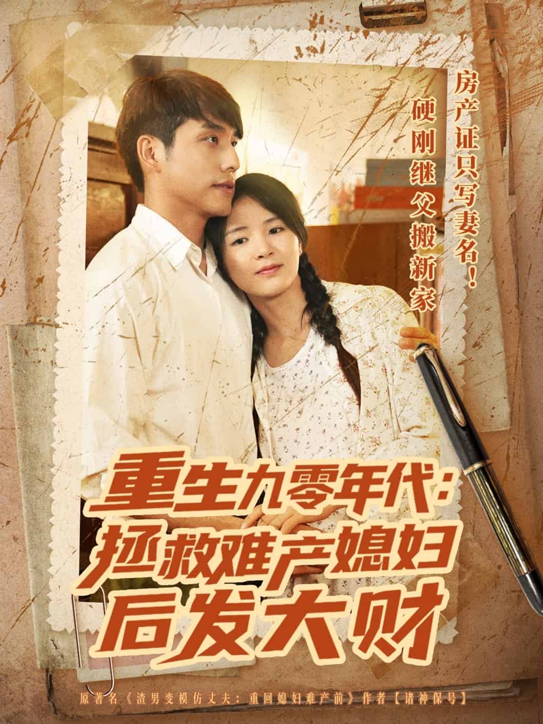 重生九零年代拯救难产媳妇后发大财海报