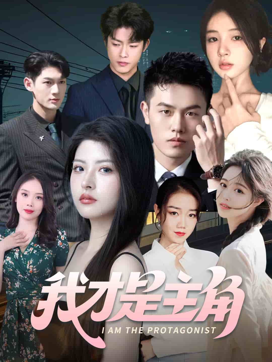 我才是主角海报