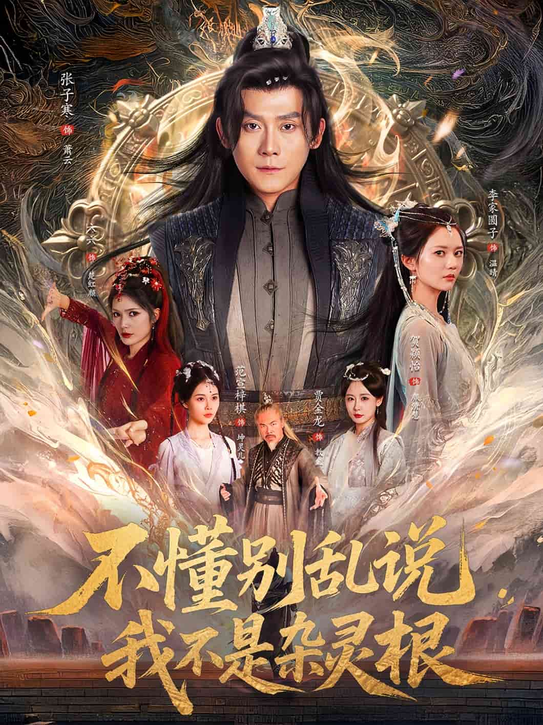 不懂别乱说我不是杂灵根海报