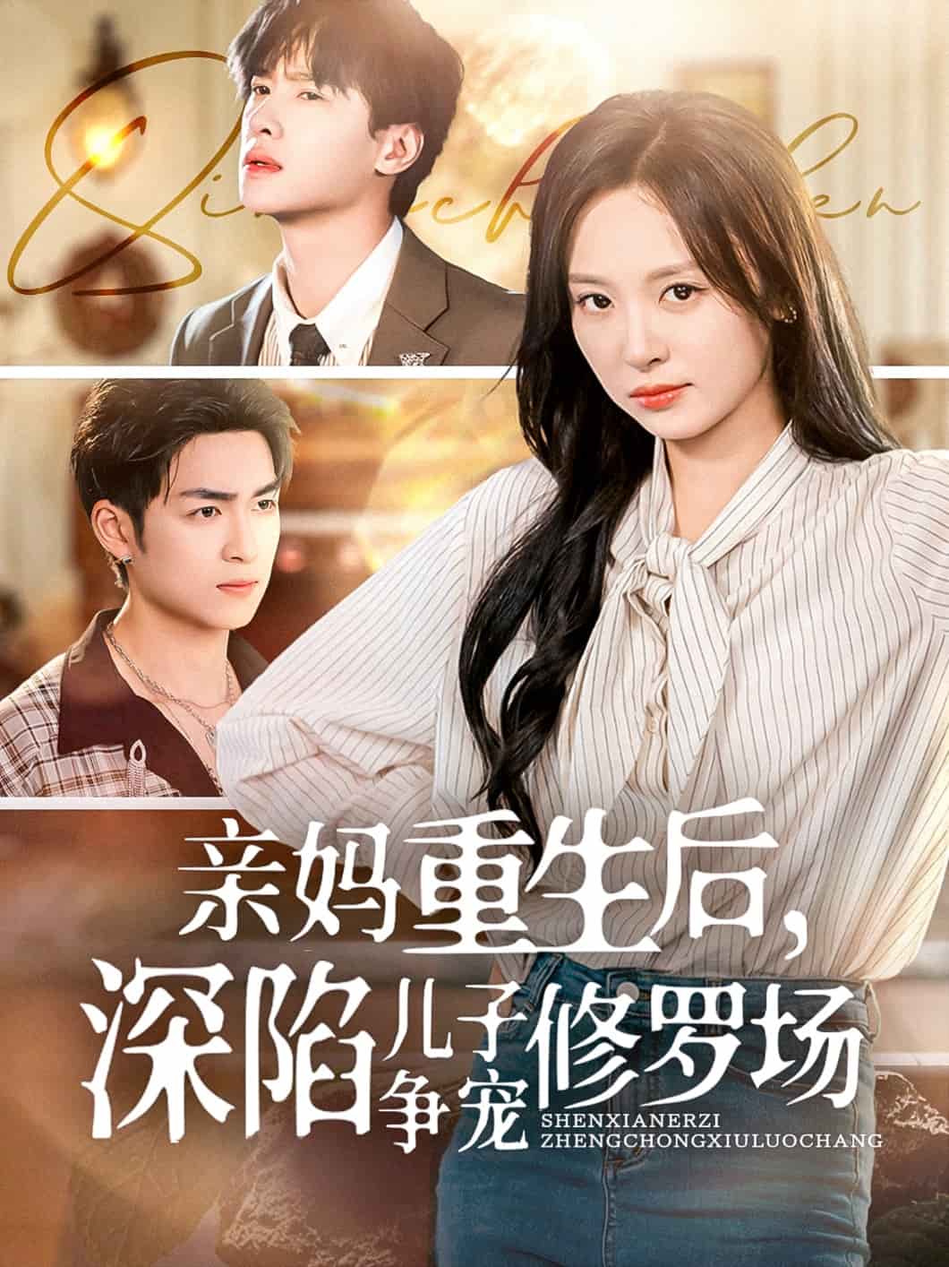 亲妈重生后，深陷儿子争宠修罗场海报