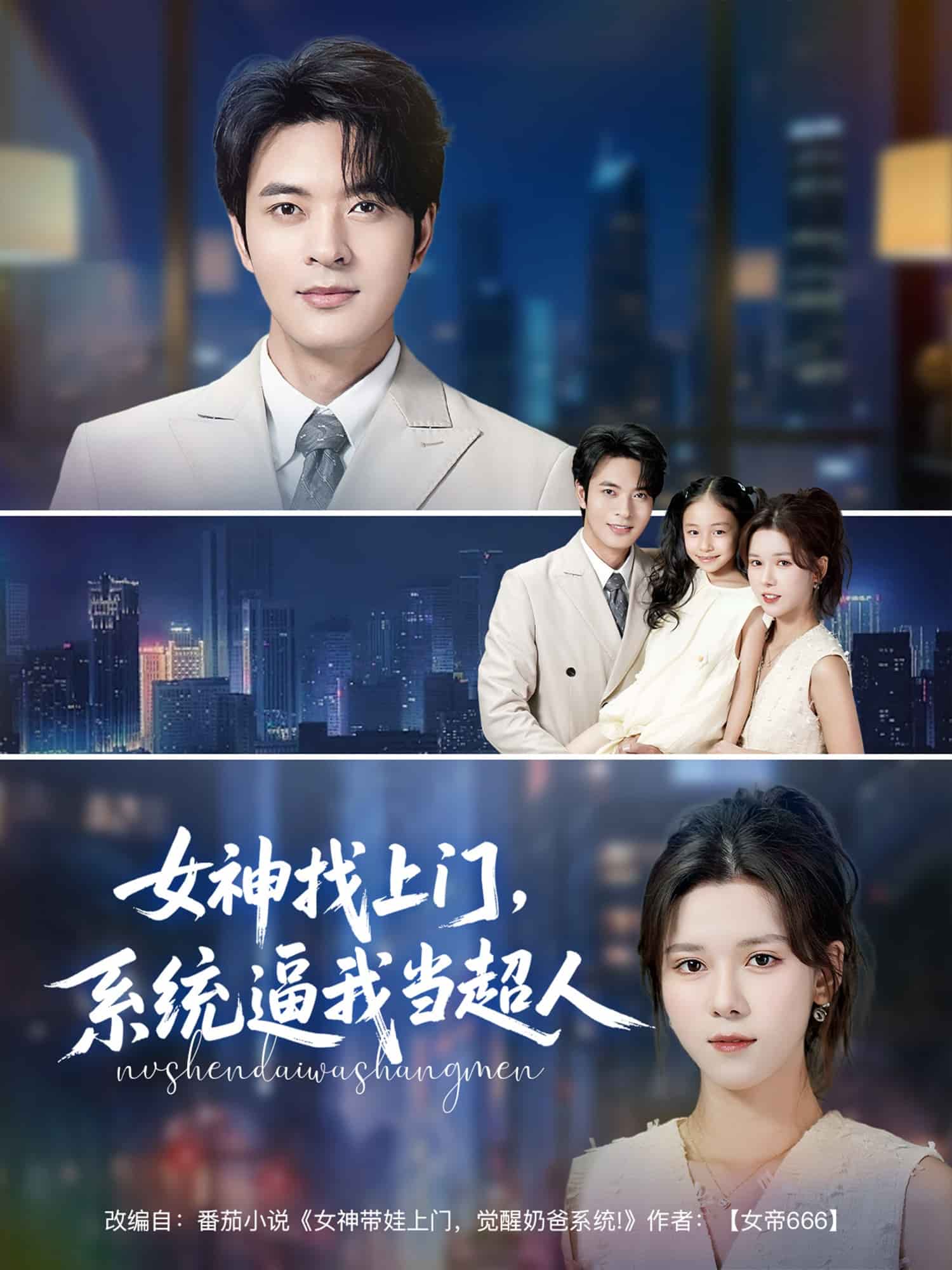 女神找上门，系统逼我当超人海报