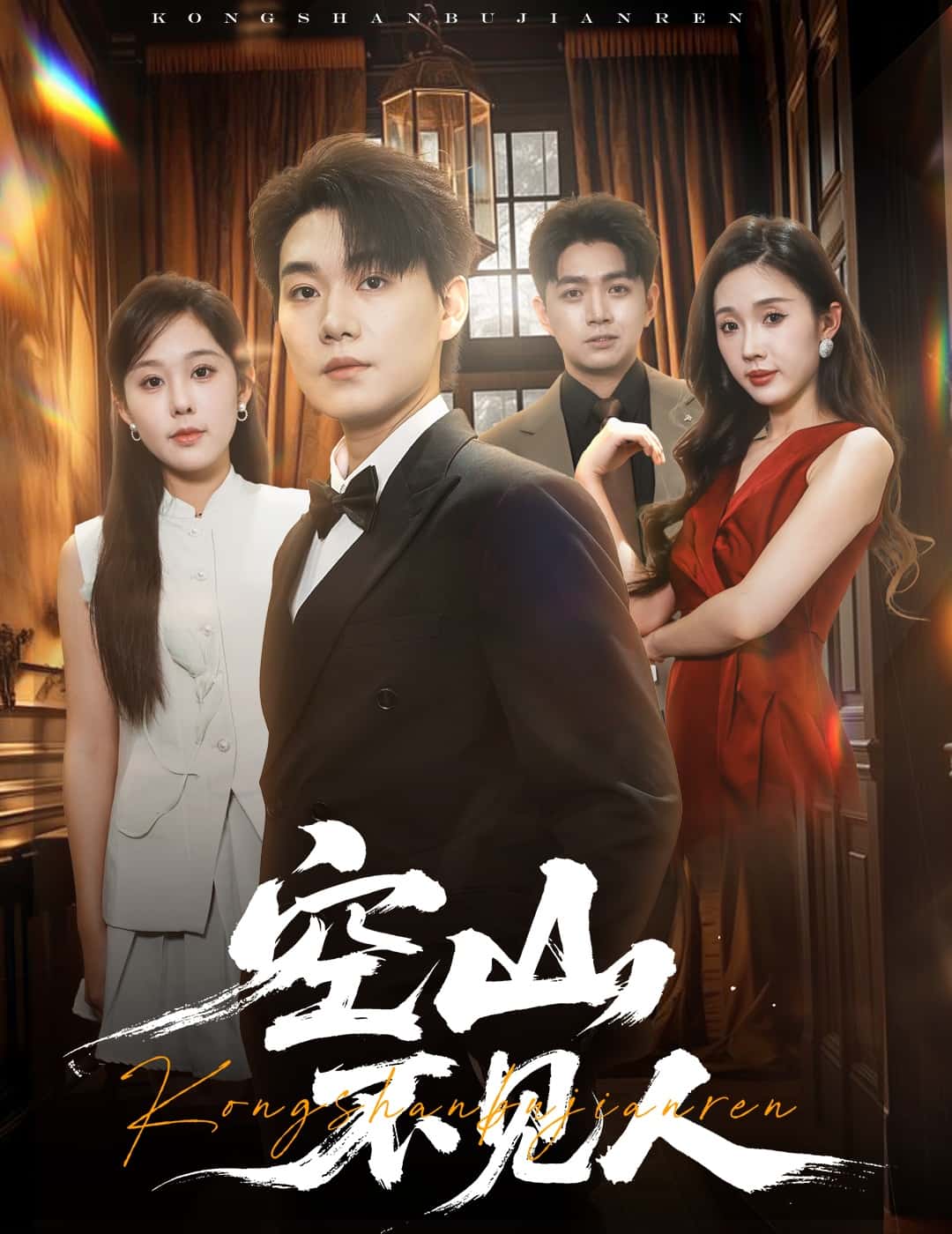 分别后前夫惊艳全场海报