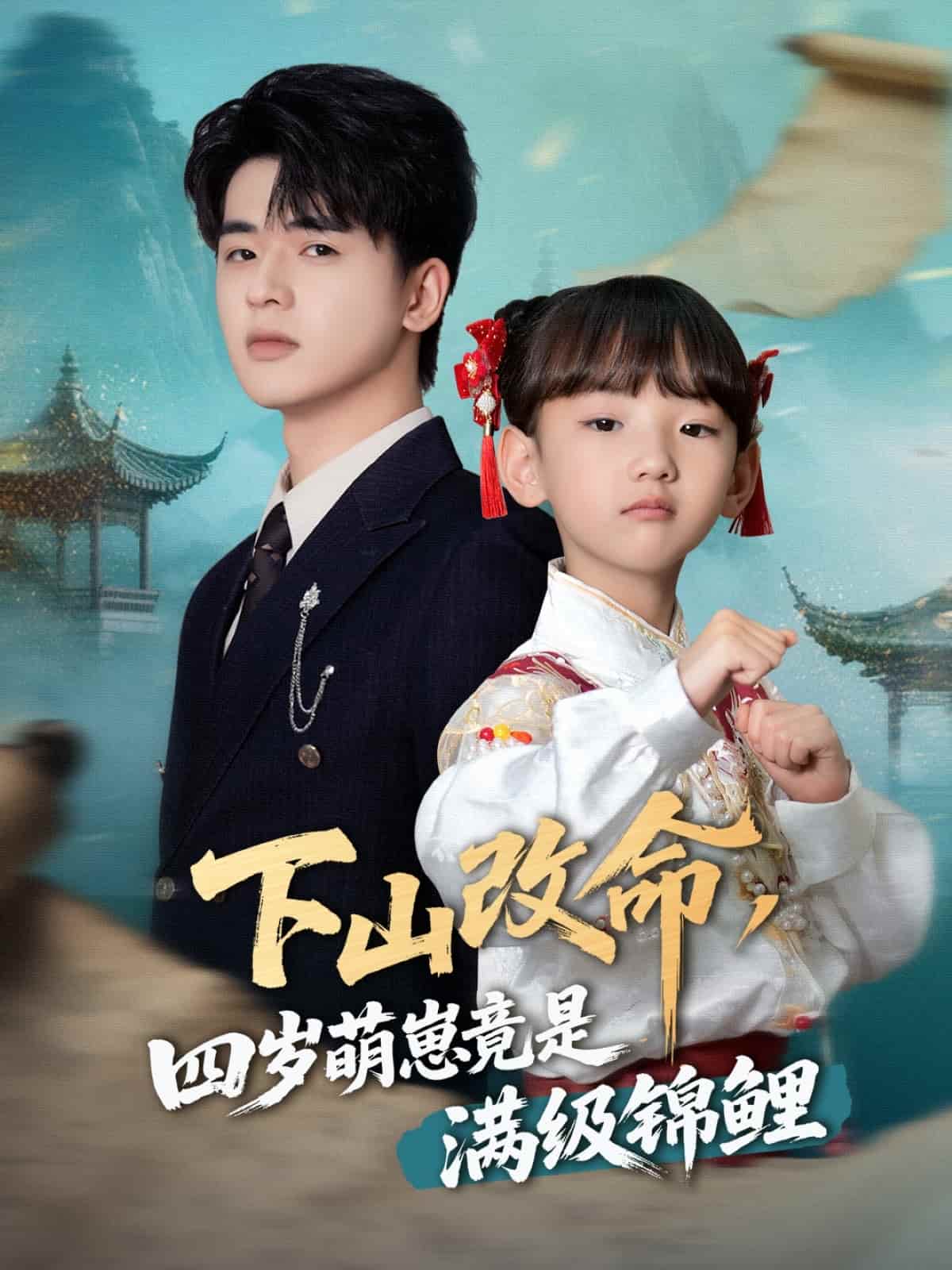 下山改命，四岁萌崽竟是满级锦鲤海报