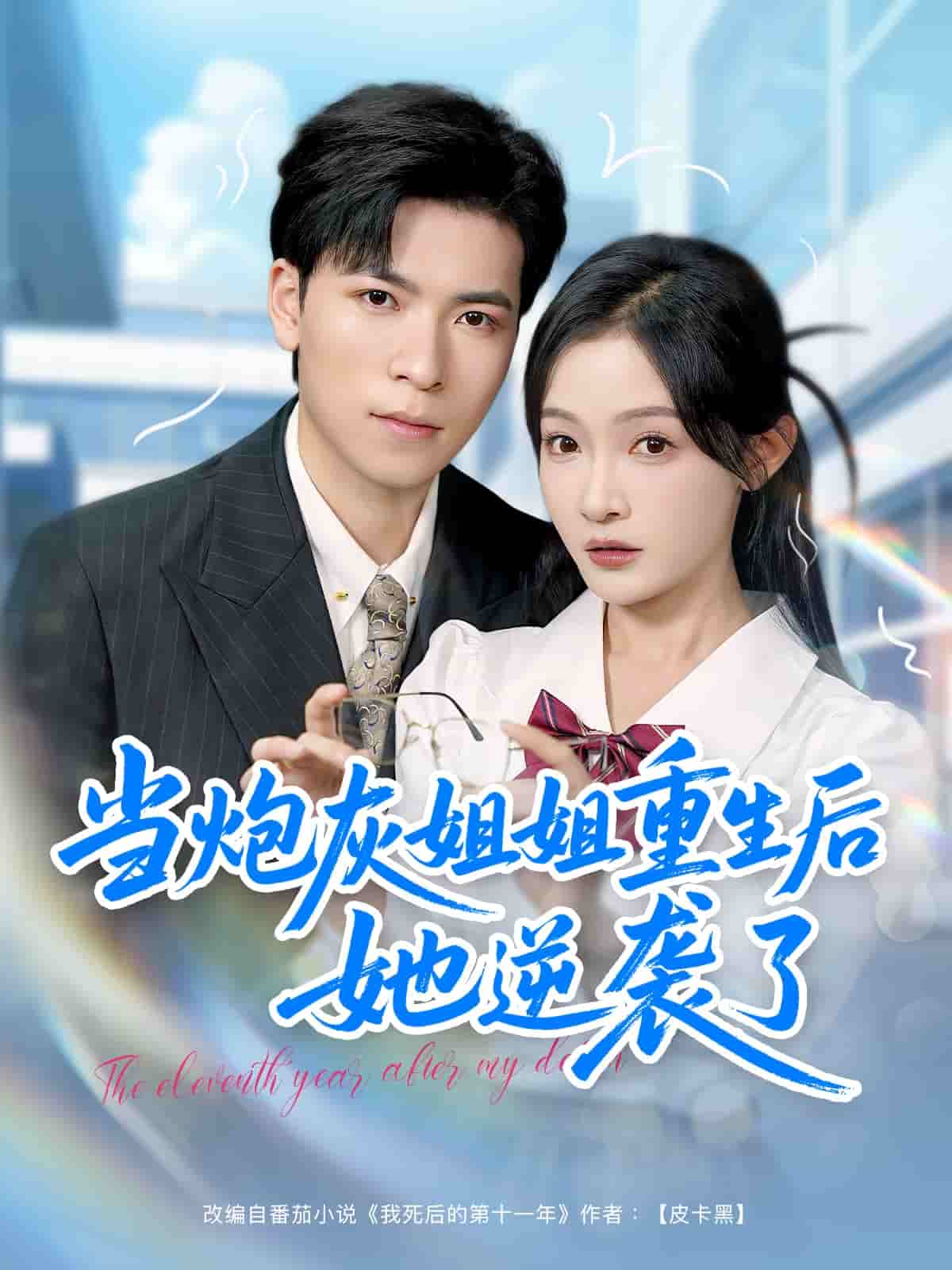 当炮灰姐姐重生后她逆袭了海报