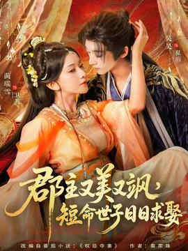 郡主又美又飒，短命世子日日求娶海报