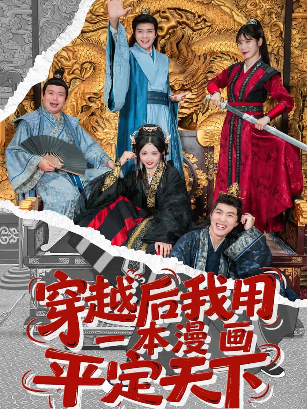 穿越后我用一本漫画平定天下海报