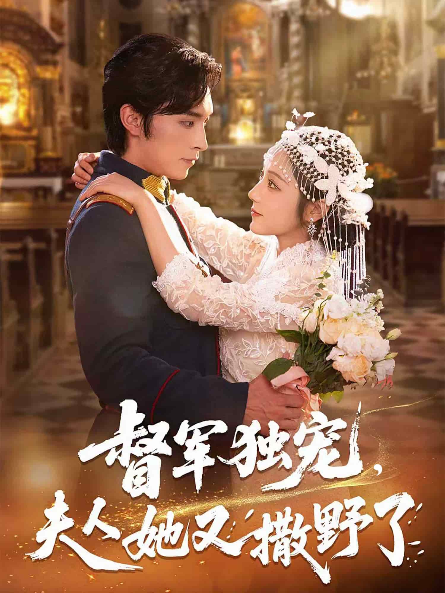 督军独宠夫人她又撒野了海报