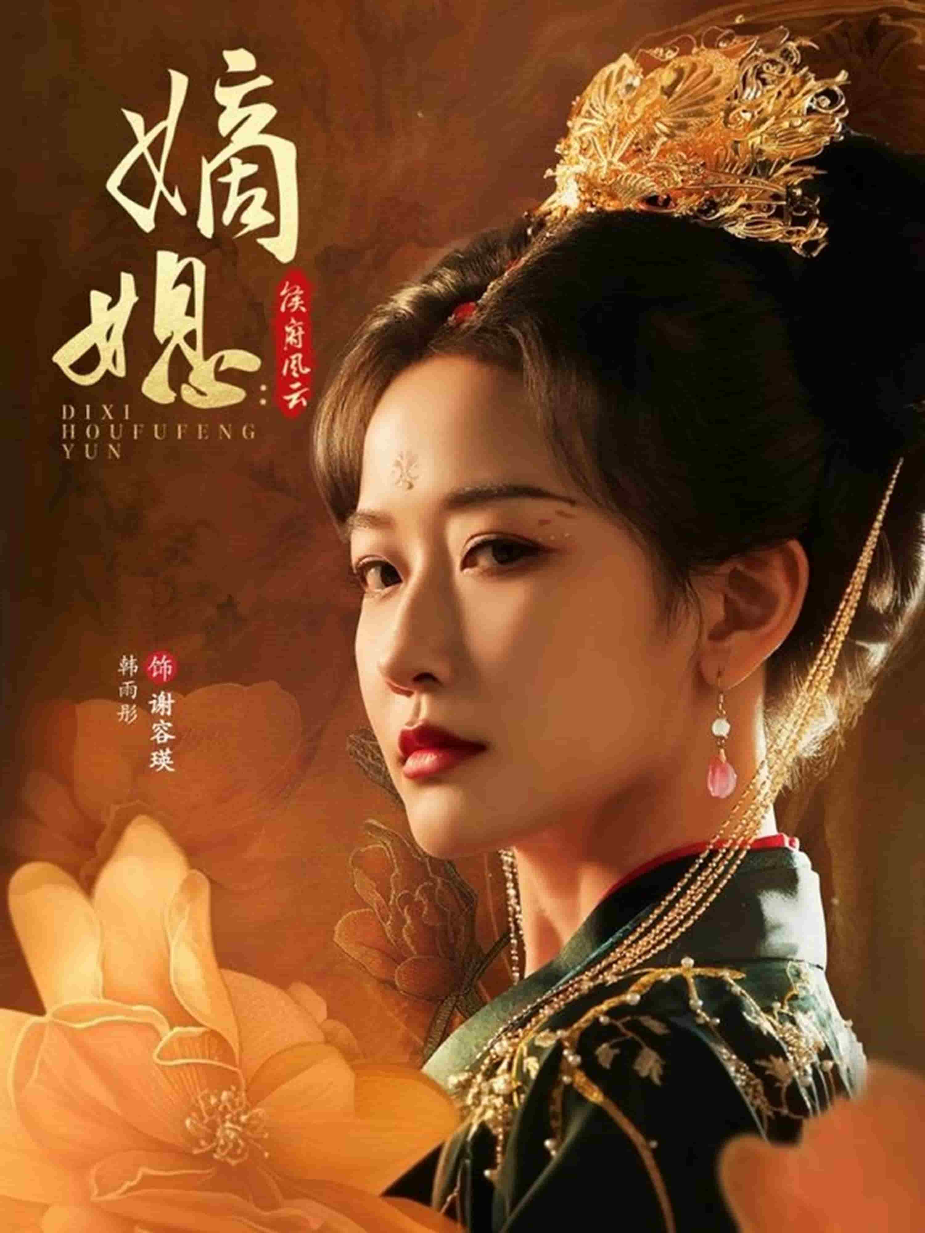 嫡媳侯府风云海报