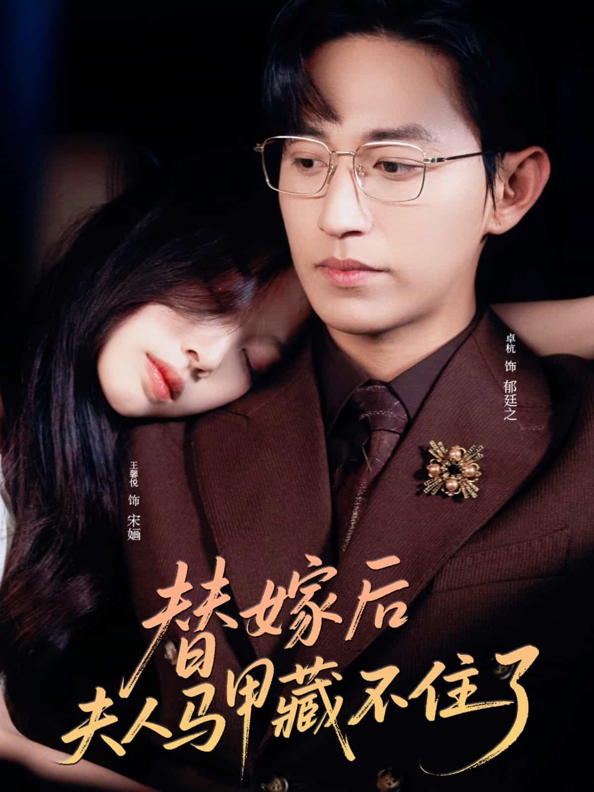 替嫁后夫人马甲藏不住了海报